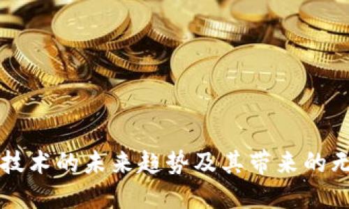 区块链技术的未来趋势及其带来的无限可能