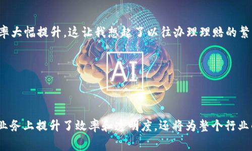 众安区块链（ZhongAn Blockchain）是由众安保险公司发起并成立的一家区块链技术公司。众安保险是一家互联网保险公司，成立于2013年，是中国首家互联网保险公司，致力于通过技术来提升保险服务的效率与透明度。众安区块链则是众安保险在区块链技术领域的延伸，旨在利用区块链的分布式账本技术，强化保险行业的各类应用。

### 企业性质

众安区块链的企业性质可以概括为以下几个方面：

1. **科技公司**：众安区块链本质上是一家以技术为驱动的公司。它的核心业务是研发和应用区块链技术，推动保险和金融服务的数字化转型。

2. **金融科技公司**：由于众安区块链隶属于众安保险，因而在金融领域的定位上更多了一层“金融科技”公司的身份。它不仅涉及保险，还在探索与其他金融产品的结合，比如借贷、支付等。

3. **创新型企业**：众安区块链在不断探索区块链技术的创新应用，这种创新性使其在行业中占据了一席之地。它的目标是通过区块链技术来改善透明度、提高安全性和降低运营成本。

4. **合作共赢平台**：众安区块链还致力于与其它企业合作，共同开发基于区块链的解决方案，推动整个行业的数字化进步。

### 发展前景

在不久的将来，众安区块链有望在以下几个领域取得显著进展：

#### 1. 推动数字资产的管理和交易

随着数字货币和数字资产的兴起，众安区块链可能会开发出更为高效、安全的数字资产管理和交易平台。这一领域充满挑战，但也蕴藏着巨大的商机。

#### 2. 加强数据安全和隐私保护

区块链技术能够有效保障数据的安全性和隐私性，越来越多的企业需要这样的解决方案来保护客户信息。众安区块链将在这一领域继续努力，可能会推出新的产品来增强用户信任。

#### 3. 扩展保险产品的覆盖面

利用区块链技术，众安区块链或将开发出更加灵活和多样化的保险产品，使不同类型的客户都能够找到合适的保障方式。

#### 4. 搭建去中心化的平台

随着去中心化金融（DeFi）平台的发展，众安区块链将可能会引入去中心化的保险服务，提供更为开放和公平的服务，吸引更多用户参与。

### 相关问题

#### 问题1：众安区块链如何提升保险行业的透明度？

众安区块链通过分布式账本技术，将保险的所有交易记录和操作流程公开透明，确保所有利益相关者可以实时查看。这种透明度能够有效降低欺诈的可能性，同时提升客户的信任感。

##### 详细介绍

首先，区块链的去中心化特性使得信息不再被单个机构控制，所有的操作都被记录在公共账本上。这让用户能够清晰地了解到自己的保单状态、理赔流程及相关费用信息，减少信息不对称问题。

其次，智能合约的应用也提升了透明度。保险产品可以通过智能合约自动执行，保险公司无需进行人为干预，从而降低了人为错误和偏见的可能。这意味着客户可以对理赔周期、责任界定等方面有更清晰的预期，真正做到事前透明、事后可查。

最后，众安区块链还在积极探索如何将区块链技术应用于风控领域，这可以有效降低赔付率，减少保险公司的漏洞，进而推动整个行业的健康发展。真心觉得，区块链的加入无疑增添了保险行业的“底气”。

#### 问题2：众安区块链的技术优势是什么？

众安区块链在技术上拥有许多显著优势，主要体现在以下几个方面：

##### 详细介绍

1. **安全性**：区块链的加密机制让数据几乎不可能被篡改，众安区块链在这方面拥有非常高的安全标准，为客户隐私保护提供了强有力的支持。

2. **效率**：通过区块链技术，可以大幅度缩短保险理赔的时间。传统理赔流程往往需要多个环节和审批，而利用区块链，相关信息可自动共享，效率大幅提升。这让我想起了以往办理理赔的繁琐流程，有点遗憾。

3. **成本控制**：区块链能够降低运营成本，比如通过减少中介环节，降低了交易费用和服务费用，从而为企业和客户双双创造了更多的价值。

4. **跨界整合能力**：众安区块链不仅适用于保险行业，还能与其他行业结合，例如医疗、交通等，形成跨界合作的共赢局面。

综上所述，众安区块链作为一家致力于用区块链技术推动保险和金融行业发展的企业，其未来值得期待。借助技术的力量，众安区块链不仅在本身业务上提升了效率和透明度，还将为整个行业的转型升级贡献力量。这不仅为企业的创新赋能，也让消费者享受到更加安全、便捷的服务。