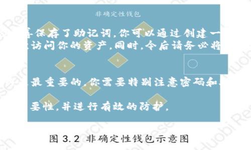 在 TPWallet 里创建一个 HECO 钱包的步骤相对简单。在这里，我将会详细介绍创建过程以及一些需要注意的事项。

概述
TPWallet 是一款多链钱包，支持多种区块链，包括 HECO（火币生态链）。创建 HECO 钱包的过程并不复杂，只需要遵循几个简单的步骤即可。无论你是区块链的新手还是老玩家，这里都有你需要的内容。

步骤一：下载 TPWallet
首先，你需要在你的手机上下载并安装 TPWallet。你可以在安卓和苹果的各大应用商店中找到这个应用。安装完成后，打开钱包应用。

步骤二：创建新钱包
打开 TPWallet 后，你会看到一个“创建钱包”或“新建钱包”的选项。点击这个选项。这是你开始创建新 HECO 钱包的重要一步。

步骤三：设置钱包密码
在创建钱包的过程中，系统会要求你设置一个安全的密码。确保你选择的密码足够强大且易于记住，因为这个密码将保护你的钱包安全。记住，不要与他人分享这个信息。

步骤四：备份助记词
接下来，钱包会生成一组助记词（通常是 12 或 24 个单词），这是一种恢复钱包的方式。请务必将这些助记词保存在安全的地方，因为如果你丢失了设备或忘记密码，可以通过这些助记词恢复你的钱包。如果你对数字安全不够了解，建议在离线环境中保存这些信息，以减少被盗风险。

步骤五：选择 HECO 网络
在 TPWallet 中，你可以选择所需的区块链网络。在这里，选择 HECO 网络。确保你在进行交易或资产管理时选择正确的网络，否则你的资产可能会丢失。

步骤六：完成钱包创建
所有步骤完成后，钱包创建就成功了。你会看到你的 HECO 钱包地址，这个地址是你进行交易和接收资产所需的。一定要妥善保存，并且在向他人发送或接收资产时，确保地址的准确性。

可能的问题与解答
在创建 HECO 钱包的过程中，用户可能会遇到一些常见问题。以下是两个相关问题及其详细解答。

问题一：我能否在同一个 TPWallet 中创建多个 HECO 钱包？
这个问题的答案是肯定的。TPWallet 支持多钱包功能，你可以在同一个应用程序中创建多个 HECO 钱包。这对于不同的投资策略或管理不同类别的资产非常有帮助。
你只需要在钱包主界面选择“添加新钱包”或“创建新钱包”，然后重复上述步骤即可。这样，你就可以轻松管理多个 HECO 钱包了。

问题二：如果我忘记了钱包密码，我该怎么办？
真心觉得，这是一个令人担忧的问题。忘记钱包密码可能导致无法访问你的资产。但别担心，助记词在这里发挥了重要作用。如果你妥善保存了助记词，你可以通过创建一个新钱包来恢复资产。
具体步骤是：卸载 TPWallet，再次下载并安装，在创建新钱包时输入你的助记词。系统会引导你完成恢复过程，确保你能够安全地再次访问你的资产。同时，今后请务必将密码和助记词安全地保管，不要轻易泄露给他人。

总结
创建 HECO 钱包的过程非常简单，只需要几个简单的步骤。TPWallet 的友好界面和便利功能让用户能够轻松上手。但是，安全始终是最重要的，你需要特别注意密码和助记词的保护，确保你的数字资产安全。同时，充分利用多钱包功能可以帮助你更好地管理区块链资产。希望这篇文章能对你有所帮助！

有点遗憾的是，许多用户在创建钱包后便不再关注安全问题，导致丢失资产的悲剧。希望通过这篇文章，大家能够意识到钱包安全的重要性，并进行有效的防护。

祝你在 HECO 网络上交易愉快，收获丰盈！