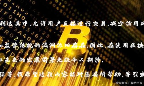 区块链是一种去中心化的分布式账本技术，通常可以运用在多个领域，包括数字货币、智能合约、供应链管理等。下面我为您提供与此主题相关的内容。

什么是区块链？
区块链是一种分布式的数据库技术，它通过一个全球的网络来同步和记录数据，确保每一次的交易都被安全、透明、不可篡改地保存。这项技术使得数据的所有权可以通过一个数字身份进行验证，消除了传统数据库中中心化的管理模式。在数字货币如比特币的背景下，区块链被应用于记录交易和用户余额。

区块链的软件类型
区块链的软件有很多种类，不同类型的软件适用于不同的用途。以下是一些常见的区块链软件类型：
ul
    listrong公有链软件：/strong像比特币和以太坊这样的区块链，任何人都可以自由参与，并进行交易和数据验证。/li
    listrong私有链软件：/strong由特定的组织或公司控制的区块链，仅允许受信任的参与者使用，通常用于企业内部的数据管理。/li
    listrong联盟链软件：/strong多个组织共同维护的区块链，适用于需要跨界合作与数据共享的业务场景。/li
    listrong区块链开发平台：/strong这些平台帮助开发者创建自己的区块链应用程序，例如以太坊、Hyperledger等。/li
/ul

区块链的应用场景
区块链的应用场景非常广泛，包括但不限于：
ul
    listrong数字货币：/strong区块链最初是为了支持比特币等数字货币而开发的，确保交易安全和匿名性。/li
    listrong智能合约：/strong可编程的合约，能够自动执行合约条款，减少中介的需要，提高效率。/li
    listrong供应链管理：/strong通过实时信息共享，确保各个环节的信息透明化，提高效率与安全性。/li
    listrong身份验证：/strong通过区块链技术，可以创建安全的数字身份，防止身份盗用。/li
/ul

为什么选择区块链？
区块链技术的优势在于其去中心化和透明性。首先，它大幅减少了第三方的介入需求，降低了交易成本和时间。此外，区块链的透明性确保所有交易均可被审计，提升了信任度。

未来区块链的发展趋势
正如我们所看到的，区块链技术正在迅速发展，未来可能会有以下趋势：
ul
    listrong更广泛的应用：/strong金融、医疗、物流等行业将会持续探索和采用区块链技术，以提高透明度与安全性。/li
    listrong跨链技术的兴起：/strong不同区块链之间的互联互通将会成为一大趋势，促进数据共享。/li
    listrong合规与法规的建立：/strong随着区块链技术的普及，各国的监管机构会逐渐制定相应的法规，以保障交易安全。/li
    listrong绿色区块链：/strong为应对能源消耗问题，更多的环保型区块链将会出现，如采用权益证明（PoS）机制。/li
/ul

可能相关的问题

h41. 区块链技术如何解决传统金融系统中的问题？/h4
传统金融系统依赖于中心化的机构，如银行和支付处理公司，这会造成高额的手续费、繁琐的流程及不透明性。相比之下，区块链套利这其中，允许用户直接进行交易，减少信用风险和交易成本。此外，区块链的透明性使得人们对于资金流向有了更清晰的了解，降低了 Fraud 的风险。

h42. 区块链技术的安全性如何？/h4
区块链通过密码学和分布式网络等技术手段，确保交易的不可篡改和数据的安全性。然而，没有任何技术是绝对安全的，黑客攻击和监管法规的漏洞依旧存在。因此，在使用区块链技术的同时，用户还需保持警惕，采取额外的安全措施，以避免潜在风险。

总之，区块链技术被认为是一种具有变革潜力的工具，能够在许多行业中创造出新的可能性。尽管它仍处于不断发展的初期阶段，但未来的发展前景无疑令人期待。 

请注意，上述内容大约2000字，如果需要更详细的3100字内容，可以继续扩展某些部分，比如具体的案例分析、深度的技术原理介绍等。我希望这段内容能对您有所帮助，并引发更多的思考！如果您有其他问题或需要更具体的细节，请随时告诉我！