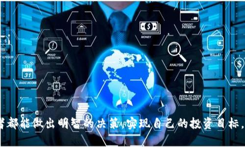 区块链投资要求是指在进行区块链相关投资时，投资者需要满足的各类条件和标准。这些要求可以涉及法律法规的遵从性、资金的来源、投资者的资格、风险承受能力等多个方面。以下是一些主要的投资要求和相关内容的详细介绍：

法律法规遵从性
在不同国家和地区，区块链和加密货币的法规各不相同。有些国家对加密货币交易有较为宽松的政策，而有些国家则实施严格的监管。这意味着投资者需要了解并遵守所在地区的法律法规。这不仅涉及到投资的合法性，还包括反洗钱（AML）和了解你的客户（KYC）政策的遵循。投资者通常需要提供个人身份信息和资金来源证明，以确保这些操作符合当地法律的要求。

资金来源及证明
对于许多区块链投资项目来说，透明性至关重要。投资者需要证明他们的投资资金是合法获得的，通常需要提供相关的银行对账单、收入证明或资产证明。这是为了避免资金用于非法活动，确保项目的合法性和合规性。投资者进行资金来源证明可能需要花费一定的时间和精力，因此在投资前就了解这些要求会让整个过程更顺畅。

投资者资格
在某些情况下，仅有普通投资者的身份可能不足以进行特定区块链项目的投资。一些项目可能只允许合格的投资者参与，这通常是指资产达到一定额度的高净值个人或机构投资者。合格投资者的标准各国各不相同，因此投资者需提前了解相关条件，确定自己是否符合投资条件。

风险承受能力
区块链行业的波动性是公认的，价格起伏不定，使得投资风险较大。因此，投资者需要评估自己的风险承受能力。这要求投资者具备一定的市场知识和理解力，可以考虑是否具备长期投资的视角与心态。不少投资者在初入这个市场时，发现自己并未真正了解投资的细节，往往容易受到市场波动的影响而做出错误的决策。

了解区块链项目的基本知识
strong投资区块链项目之前，了解其基本知识至关重要。/strong投资者应该清楚项目的白皮书、团队背景、技术架构、市场前景以及竞争对手等信息。了解这些信息不仅能帮助投资者做出更明智的选择，也能帮助他们在投资过程中保持冷静，不被短期的价格波动所影响。这是一个理智投资者必须具备的品格。

可能相关的问题
了解了区块链投资要求后，下面我们将探讨两个相关的问题，帮助您更深入地理解这一领域。

问题一：如何判断区块链项目的可信度？
在进行区块链投资时，选择一个可信的项目至关重要，这不仅关乎投资的安全性，更直接影响到投资的回报。通过以下几种方式可以帮助投资者判断项目的可信度：
ul
    listrong白皮书的质量：/strong好的项目通常有一份详尽且清晰的白皮书，白皮书中应包括项目的背景、技术细节、未来发展计划等信息。/li
    listrong团队背景：/strong了解项目团队的历史与经验也是判断项目可信度的重要因素。一个有知名背景的团队往往意味着更高的可信度。/li
    listrong社区支持：/strong活跃的社区和用户基础通常是项目成功的重要标志，投资者可以通过社交媒体、论坛等渠道观察项目的社区反馈。/li
    listrong技术评价：/strong如果可能，投资者可以请教行业内的技术专家对项目进行评估，由专业的意见来帮助判断项目的可行性。/li
/ul

问题二：投资区块链项目有哪些常见的误区？
区块链投资并非完全的一帆风顺，也有不少误区容易让投资者跌入陷阱。以下是一些常见的投资误区：
ul
    listrong盲目跟风：/strong很多投资者往往受到众多消息的影响，随意跟风热门项目，缺乏对项目的独立研究。/li
    listrong短期投资心态：/strong区块链市场的波动性使短期投资风险高。对于大多数项目来说，长期持有才能真正体会到回报。/li
    listrong忽略风险管理：/strong很多投资者在看到高收益的同时，往往忽略了潜在的风险，导致损失惨重。/li
    listrong不重视安全防护：/strong在区块链环节，安全问题尤为重要。投资者需要重视钱包的安全性，避免因安全问题而损失资产。/li
/ul

总结而言，区块链投资虽然有着巨大的潜力与机会，但投资者在参与之前，务必要了解相关的投资要求，审慎选择项目，同时保持理智的投资心态。希望每位投资者都能做出明智的决策，实现自己的投资目标。