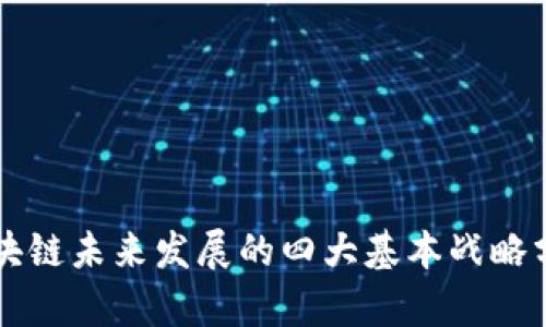 区块链未来发展的四大基本战略分析