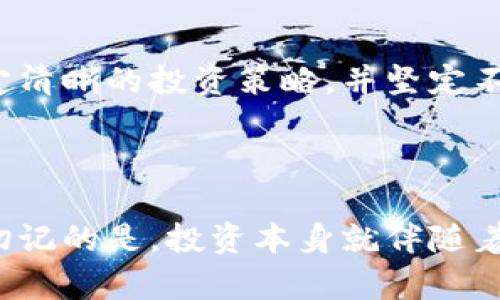 牧牛区块链海哥炒币是什么形式？深入探讨这一新兴投资方式

虽然区块链技术已经存在了一段时间，但“炒币”这个词在公众视野中仍然是一个相对较新的概念。特别是近几年，随着比特币、以太坊等虚拟货币的迅猛发展，“炒币”作为一种投资形式迅速受到广大投资者的关注。这其中，牧牛区块链海哥炒币更是成为许多新手投资者津津乐道的话题。那么，牧牛区块链海哥炒币究竟是一种什么形式的投资方式呢？这篇文章将围绕此话题进行详细探讨。

区块链, 炒币, 投资, 牧牛/guanjianci

什么是“牧牛区块链海哥炒币”？

首先，让我们先了解下“牧牛区块链海哥炒币”这个名字的由来。牧牛区块链是一个集合多个区块链项目的平台，而“海哥”则可能是一个代指某个知名的投资者或分析师。结合起来，“海哥炒币”便可以理解为海哥在牧牛区块链的平台上进行的虚拟货币投资、分析和指导。

“炒币”是比较通俗的说法，往往指的是通过买入和卖出加密货币，尤其是一些热门币种，在短时间内赚取差价的一种投机行为。这种方式的风格和股票短线交易有些相似，但由于数字货币市场的波动性极大，风险也显得更为明显。

牧牛区块链海哥炒币的基本形式

从形式上来看，牧牛区块链海哥炒币主要包括以下几个方面：

h41. 投资平台/h4

牧牛区块链作为一个投资平台，汇聚了众多的虚拟货币项目。用户可以在平台上找到最新的市场动态、技术分析和投资建议。投资者可以通过注册和充值后，进行虚拟货币的买卖。

h42. 交易方式/h4

在牧牛区块链的交易过程中，用户可以选择限价单和市价单两种交易方式。限价单是用户指定一个价格进行交易，而市价单则是以当前市场价格立即成交。两种方式各有优劣，适合不同类型的交易者。

h43. 分析工具/h4

为了帮助用户更好地进行投资决策，牧牛区块链提供了一系列分析工具，包括技术指标、K线图、成交量分析等。这些工具可以帮助投资者找到最佳的入场和出场时机，提高投资收益的可能性。

h44. 风险管理/h4

在炒币过程中，风险管理显得尤为重要。牧牛区块链平台通常会提供部分风控工具，比如止损、止盈的设定，这样投资者可以在一定程度上保证自己的投资安全。

牧牛区块链海哥炒币的潜在优势

对于许多刚入门的投资者来说，牧牛区块链海哥炒币的形式可能是一个不错的选择。以下是一些潜在优势：

h41. 信息透明/h4

大多数区块链项目的信息都可以在链上获得，投资者可以随时查看相关的数据，避免被误导。这种透明度是传统投资市场难以实现的。

h42. 低交易费用/h4

相较于传统证券市场，区块链交易平台的手续费相对较低，尤其在高频交易时，费用节约显著。

h43. 高收益潜力/h4

虚拟货币的波动性极大，因此其产生的收益潜力也相对较大。对于那些能够正确把握市场趋势的投资者来说，短期的利润最大化是非常可行的。

h44. 全球化投资机会/h4

随着区块链技术的普及，投资者可以在全球范围内选择各种数字货币进行交易。这种全球化的投资机会，加上24小时不间断的交易，可以让用户随时把握机会。

牧牛区块链海哥炒币的潜在风险

当然，任何投资都有风险，炒币也不例外。以下是一些潜在风险：

h41. 高波动性风险/h4

由于市场的波动性很大，价格瞬息万变，投资者如果没有足够的市场判断能力，极可能面临重大损失。

h42. 安全风险/h4

许多小型的交易平台缺乏安全保护，容易遭受黑客攻击，从而导致用户资产的损失。因此，选择一个安全可靠的平台至关重要。

h43. 法规风险/h4

区块链和数字货币的监管政策在全球范围内都处于不断变化中，任何政策的变动都可能影响到投资者的利益。

h44. 心理风险/h4

在炒币过程中，投资者的情绪波动可能导致错误判断，因此心理素质也是考验投资者的一大方面。

相关问题探讨

h4问题1：如何选择适合自己的虚拟货币进行投资？/h4

选择适合自己投资的虚拟货币并不是一件容易的事情。首先，可以考虑市场流通性较好的币种，比如比特币、以太坊等主流币。其次，了解各个币种背后的技术和团队也是很有必要的，例如是否有实际应用场景、团队的技术背景等。此外，依据自己的风险承受能力来合理配置投资组合也是非常重要的一环，也不妨考虑做一些行业内的研究，寻找些具备潜力的项目。

h4问题2：在炒币中如何保持冷静？/h4

炒币过程中，保持冷静的心态是尤为重要的。首先，投资者可以设定合理的止损和止盈点，这样即使市场波动，也不会因为心理因素而做出错误决策。同时，投资者在投入资金前要制定清晰的投资策略，并坚定不移地执行。此外，保持清醒的头脑，多了解市场动态，避免情绪化交易，也是很有必要的。

结语

总的来说，牧牛区块链海哥炒币作为一种新兴的投资方式，给投资者提供了许多机会和挑战。如果认真对待，合理投资，有时也许确实可以在这片波动的海中获得丰厚的订单。不过，切记的是，投资本身就伴随着风险。在追逐收益的同时，我们也要时刻保持警惕，做好风险管理。希望每位投资者都能在这条路上收获成功与快乐！