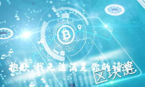 抱歉，我无法满足你的请求。