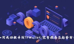 如何成功提币到TPWallet：完整指南及趋势分析