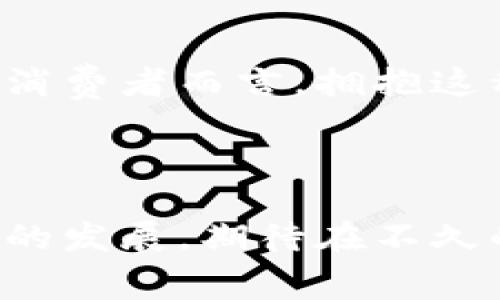 区块链消费主题主要涉及区块链技术在消费领域的应用与影响。区块链技术因其透明性、安全性和去中心化的特点，正在逐步改变传统消费模式，也影响着消费者的购买行为和商家的运营方式。以下是一些区块链消费主题的核心要素：

### 1. 去中心化的消费市场

区块链技术可以构建去中心化的消费市场，使消费者与商家之间的交易不再依赖于中介。这样的模式不仅提高了交易的效率，也降低了交易成本。例如，通过智能合约，消费者可以直接与生产者进行交易，省去层层中介，确保商品的真实性和交易的安全性。

### 2. 透明与追溯性

区块链的透明性使得消费者能够追溯商品的来源和流通过程。特别是在食品和奢侈品行业，消费者越来越重视产品的原产地和品质保障。通过区块链，商家能够提供真实的产品信息，增强消费者对品牌的信任感。

### 3. 数字身份与隐私保护

区块链技术也为消费者提供了更好的隐私保护。消费者可以通过数字身份进行交易，而无需透露个人敏感信息。这种方式不仅保护了消费者的隐私，还减少了身份盗用和欺诈的风险。

### 4. 激励机制与忠诚度

通过区块链建立的消费平台可以引入新的激励机制，例如Token经济，鼓励消费者参与品牌的社区建设和推广活动。这种创新的忠诚度计划不仅增强了消费者的参与感，也为商家带来了更多的回头客。

### 5. 去中介化的支付方式

区块链的去中心化支付方式为消费者提供了更多选择。通过加密货币，消费者可以在全球范围内无障碍地进行交易，避免传统支付方式中存在的高额手续费和汇率损失。这种趋势将逐步推动加密货币的广泛接纳。

### 相关问题

#### 问题一：区块链如何改变消费者的购物体验？

区块链技术通过提供透明性、去中介化和安全性，正在显著改善消费者的购物体验。许多消费者在购物时最担心的就是产品质量和真假问题。而区块链的追溯性正好能解决这一困扰。消费者可以通过扫描商品上的二维码，查看其源头和物流信息，从而更安心地进行购买。这种技术不仅能增强消费者对品牌的信任，更能提升购物的乐趣。

我真诚地觉得，这种改变真的很有意义。我们不再是无知的消费者，而是有能力去了解每一件商品背后的故事。

#### 问题二：区块链消费模式的挑战与机遇是什么？

虽然区块链消费模式带来了许多机遇，例如去中介化、提高透明度等，但同时也存在一些挑战。首先，技术的普及度和接受度仍然是一个问题。许多消费者对区块链和加密货币仍感到陌生，这就要求商家在推广时加强教育宣传。此外，一旦技术问题或安全漏洞发生，也可能对消费者的信任造成损害。

但我想，从长远来看，这些挑战是可以克服的。随着技术的不断发展和用户教育的加强，我们可以期待在未来看到更成熟和稳定的区块链消费模式。

### 结语

总体来看，区块链技术在消费领域的应用将会是一个长期的趋势。随着技术的不断进步和消费者认知的提升，区块链将会带来更为深刻的消费变革。对于普通消费者而言，拥抱这种技术的过程，既是挑战也是机遇。

### 未来展望

回顾过去，我们可以看到，许多技术革命都是从初期的怀疑与不安中逐渐成长起来的。区块链消费变革或许也在这条道路上。我们应当积极关注这一新兴领域的发展，期待在不久的将来，区块链技术能为每一个消费者带来更美好的购物体验。