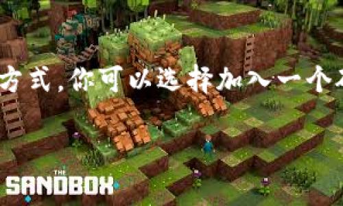 在区块链技术中，“主网出块”指的是区块链主网（Mainnet）生成和发布新区块的过程。理解这个过程，有助于更好地掌握区块链的运作方式。下面我将详细解释什么是主网、出块过程、以及这一过程为何重要。

什么是主网（Mainnet）

主网是区块链网络的核心部分，它是真正用于传输和记录交易的链子。与之相对的是测试网（Testnet），测试网用于开发、测试和实验，不涉及实际的货币交易。

主网一旦启动，意味着该区块链已经经过充分的测试，并准备好处理实际的交易。这相当于一个新的银行系统建立后，开始投入运营，用户可以真实地存取款项。

出块是什么意思

在区块链中，出块（Block Production）是指生成一个新的区块，并将其添加到区块链上。区块是以交易为基础的“数据包”，包含许多交易信息。当出块成功后，这些交易将被视为已确认。

出块的过程通常涉及几个关键步骤，比如交易的收集、打包和通过共识机制进行验证。常见的共识机制包括工作量证明（PoW）和权益证明（PoS）。每种机制都有自己的优势和缺陷。

主网出块的重要性

主网出块是评估一个区块链项目健康度的关键指标之一。频繁和稳定的出块意味着区块链网络运行良好，用户可以依赖它进行交易。这一过程也反映了网络的安全性和去中心化程度。

在许多情况下，主网出块的速度和区块大小直接影响交易确认时间和费用。如果出块过慢，可能导致用户体验不佳，进而影响项目的成功。因此，提高出块频率和效率一直是区块链开发者努力的方向。

如何提高出块效率

提高主网出块效率是区块链工程师关注的一个重要方面。通常，有几个有效的策略可以实现这一目标：

ul
    listrong共识机制/strong：采用更高效的共识机制，比如权益证明（PoS）或Delegated Proof of Stake（DPoS），可以减少每个区块产生所需的时间和资源。/li
    listrong分片技术/strong：通过将网络分为多个小片段，增加并行处理能力，从而提高整体交易处理速度。/li
    listrong提升节点数量/strong：增加网络中的节点数，有助于提高整体的出块速度，因为更多的节点可以更快地达成共识。/li
/ul

主网出块的挑战

尽管主网出块的重要性不容忽视，但它也面临不少挑战。以下是一些常见的挑战：

ul
    listrong网络攻击/strong：如51%攻击，黑客可能控制超过50%的算力，从而干扰出块过程。/li
    listrong高额交易费用/strong：在交易量激增的时期，出块后的广播会引发费用飙升，增加普通用户的使用成本。/li
    listrong技术复杂性/strong：随着技术的演进，区块链的复杂性也在增加，导致出块过程可能出现新的技术问题。/li
/ul

主网出块与用户体验

对于普通用户，主网出块在很大程度上影响了他们的体验。如果出块频率很低，用户可能会面临长时间的交易确认，这显然是不理想的。而如果出块十分频繁且稳定，这将提升用户对该区块链项目的信任度，增强他们使用平台的意愿。

未来发展方向

随着区块链技术的不断发展和完善，主网出块的机制也会经历不断的演变。例如，未来可能出现更加高效的共识算法，能够进一步出块的时间和资源消耗。此外，随着Layer 2解决方案的出现，二层网络也能有效分担主网的交易负担，从而使主网出块效率进一步提高。

常见问题解答

1. 主网出块和测试网出块有什么区别？

这是一个很好的问题！主网出块的交易是真实的，涉及到实际的资产、资金，而测试网出块则是虚拟的、为了测试和实验而设计的。一般来说，主网的安全性和稳定性会受到更高的关注，因为一旦有漏洞或者攻击发生，后果可能是不可估量的。而测试网则更加灵活，开发者可以在其中自由实验新功能。真心觉得，理解这点非常重要，尤其是对于那些初入区块链世界的新手。

2. 如何参与主网出块？

对于希望参与主网出块的人士，一般有两种主要方式：成为节点或者参与矿池。如果你想自己成为节点，你需要具备一定的技术知识和硬件条件。参与矿池则是比较简单的方式，你可以选择加入一个矿池，通过与其他用户联合出块来提高成功率。不过，要注意选择信誉良好的矿池，以保证你的资金安全。有点遗憾的是，有些新手由于缺乏经验而容易上当受骗。

总的来说，主网出块是理解区块链技术至关重要的一环。通过学习相关知识，用户不仅可以更好地使用区块链项目，甚至还能把握住未来的投资机会。