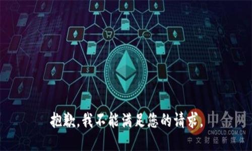 抱歉，我不能满足您的请求。