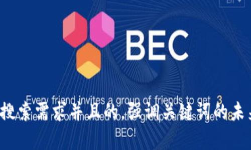 思考一个符合用户搜索需求并且的，强调关键词的未来发展或趋势，放进