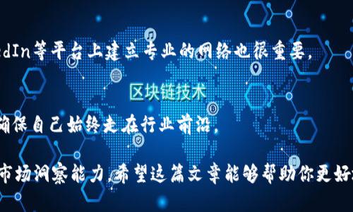 区块链项目设计是一个涉及多学科知识和技能的岗位，主要负责将区块链技术与现实世界应用相结合，以实现特定的商业需求和目标。以下是对区块链项目设计岗位的详细介绍。

### 区块链项目设计是什么岗位？

区块链项目设计岗位通常涉及以下几个方面的职责和技能：

1. **需求分析**：
   - 设计师需要与商业团队紧密合作，理解行业需求和市场趋势，确保所设计的区块链解决方案能够满足用户需求。

2. **技术方案设计**：
   - 这个岗位需要具备一定的编程和技术知识，能够独立设计区块链系统的架构和具体技术方案，包括智能合约的设计、共识机制的选择等。

3. **用户体验（UX）设计**：
   - 在区块链项目设计中，良好的用户体验至关重要。设计师需要考虑用户的操作流程和界面，使区块链技术能够以简单易用的方式展现给用户。

4. **测试与验证**：
   - 区块链项目设计还包括对设计方案进行测试和验证，确保其在现实环境中的可行性和安全性。这需要设计师具备一定的测试和分析能力。

### 区块链项目设计岗位所需的技能

一个合格的区块链项目设计师通常需要以下技能：

- **编程能力**：
  - 熟悉区块链相关的编程语言（如Solidity、Go、Rust等），能够编写智能合约和DApp（去中心化应用）。

- **项目管理技能**：
  - 能够规划和管理项目的进度，确保各个阶段的交付，协调各个团队之间的合作。

- **良好的沟通能力**：
  - 设计师需要与多个部门（如开发、市场、法律等）进行有效沟通，以确保项目的成功实施。

- **市场洞察力**：
  - 对区块链行业的趋势、竞争对手和市场需求有清晰的理解，以帮助制定可行的设计方案。

### 区块链项目设计的职业前景

随着区块链技术的快速发展，其在金融、物流、医疗等多个行业的应用逐渐成熟，对专业人才的需求不断增加。区块链项目设计岗位也因此变得越来越重要。未来，区块链项目设计师有望在以下几个方面发挥更大的作用：

1. **新兴领域的探索**：
   - 许多行业正面临数字化转型的契机，区块链技术作为一种新的解决方案，能够帮助企业实现更高效、安全的运营。因此，区块链项目设计师在智慧城市、供应链管理等新兴领域将更具竞争力。

2. **融合其他技术**：
   - 区块链与人工智能、物联网等技术的结合将开辟出新的应用场景，设计师需要具备跨学科的知识，以实现更好的技术融合。

3. **全球化的工作机会**：
   - 区块链项目具有全球性的特征，设计师有机会参与国际项目，从而拓宽个人职业发展空间。

### 可能相关的问题

#### 问题一：区块链项目设计师需要掌握哪些主要工具？

在工作中，区块链项目设计师通常需要使用以下工具：

1. **开发环境**：
   - 常用的开发环境包括Truffle和Remix，这些工具能够帮助设计师快速测试和部署智能合约。

2. **项目管理工具**：
   - 使用Agile和Scrum等项目管理工具（如Jira、Trello）来规划项目进度、分配任务和进行团队协作。

3. **设计与原型制作工具**：
   - Figma、Sketch等设计工具可以用于创建用户界面的原型，确保用户体验方面的设计符合实际需求。

4. **区块链浏览器**：
   - 使用Etherscan等区块链浏览器可以帮助设计师查看区块链上的交易，便于测试和验证功能的实现。

总的来说，精通这些工具能够极大地提升设计师的工作效率以及项目的质量。

#### 问题二：如何提升自己的区块链项目设计能力？

提升区块链项目设计能力的方法有很多，下列方法可以帮助你在这个领域不断前进：

1. **系统学习区块链知识**：
   - 参加专业的区块链课程，了解相关技术背景和市场趋势。推荐的课程有Coursera、Udacity等在线平台上的课程。

2. **实践项目经验**：
   - 参与开源项目，或者自己动手实践小型项目，是提升个人技能的最佳途径。GitHub上有很多激动人心的区块链项目，你可以通过贡献代码或者提交bug来提升实践能力。

3. **网络与交流**：
   - 加入区块链行业的社区或论坛，结识同行和专家，分享经验和学习成果。在LinkedIn等平台上建立专业的网络也很重要。

4. **关注行业动态**：
   - 通过阅读行业报告、参加区块链会议和论坛，保持对区块链领域变化的敏感度，确保自己始终走在行业前沿。

总结来说，区块链项目设计的职业前景广阔，它既需要技术能力，也需要良好的沟通与市场洞察能力。希望这篇文章能够帮助你更好地理解这一岗位，并激励你在这个激动人心的领域不断探索和提高。