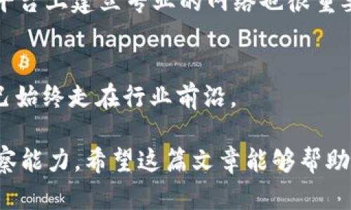 区块链项目设计是一个涉及多学科知识和技能的岗位，主要负责将区块链技术与现实世界应用相结合，以实现特定的商业需求和目标。以下是对区块链项目设计岗位的详细介绍。

### 区块链项目设计是什么岗位？

区块链项目设计岗位通常涉及以下几个方面的职责和技能：

1. **需求分析**：
   - 设计师需要与商业团队紧密合作，理解行业需求和市场趋势，确保所设计的区块链解决方案能够满足用户需求。

2. **技术方案设计**：
   - 这个岗位需要具备一定的编程和技术知识，能够独立设计区块链系统的架构和具体技术方案，包括智能合约的设计、共识机制的选择等。

3. **用户体验（UX）设计**：
   - 在区块链项目设计中，良好的用户体验至关重要。设计师需要考虑用户的操作流程和界面，使区块链技术能够以简单易用的方式展现给用户。

4. **测试与验证**：
   - 区块链项目设计还包括对设计方案进行测试和验证，确保其在现实环境中的可行性和安全性。这需要设计师具备一定的测试和分析能力。

### 区块链项目设计岗位所需的技能

一个合格的区块链项目设计师通常需要以下技能：

- **编程能力**：
  - 熟悉区块链相关的编程语言（如Solidity、Go、Rust等），能够编写智能合约和DApp（去中心化应用）。

- **项目管理技能**：
  - 能够规划和管理项目的进度，确保各个阶段的交付，协调各个团队之间的合作。

- **良好的沟通能力**：
  - 设计师需要与多个部门（如开发、市场、法律等）进行有效沟通，以确保项目的成功实施。

- **市场洞察力**：
  - 对区块链行业的趋势、竞争对手和市场需求有清晰的理解，以帮助制定可行的设计方案。

### 区块链项目设计的职业前景

随着区块链技术的快速发展，其在金融、物流、医疗等多个行业的应用逐渐成熟，对专业人才的需求不断增加。区块链项目设计岗位也因此变得越来越重要。未来，区块链项目设计师有望在以下几个方面发挥更大的作用：

1. **新兴领域的探索**：
   - 许多行业正面临数字化转型的契机，区块链技术作为一种新的解决方案，能够帮助企业实现更高效、安全的运营。因此，区块链项目设计师在智慧城市、供应链管理等新兴领域将更具竞争力。

2. **融合其他技术**：
   - 区块链与人工智能、物联网等技术的结合将开辟出新的应用场景，设计师需要具备跨学科的知识，以实现更好的技术融合。

3. **全球化的工作机会**：
   - 区块链项目具有全球性的特征，设计师有机会参与国际项目，从而拓宽个人职业发展空间。

### 可能相关的问题

#### 问题一：区块链项目设计师需要掌握哪些主要工具？

在工作中，区块链项目设计师通常需要使用以下工具：

1. **开发环境**：
   - 常用的开发环境包括Truffle和Remix，这些工具能够帮助设计师快速测试和部署智能合约。

2. **项目管理工具**：
   - 使用Agile和Scrum等项目管理工具（如Jira、Trello）来规划项目进度、分配任务和进行团队协作。

3. **设计与原型制作工具**：
   - Figma、Sketch等设计工具可以用于创建用户界面的原型，确保用户体验方面的设计符合实际需求。

4. **区块链浏览器**：
   - 使用Etherscan等区块链浏览器可以帮助设计师查看区块链上的交易，便于测试和验证功能的实现。

总的来说，精通这些工具能够极大地提升设计师的工作效率以及项目的质量。

#### 问题二：如何提升自己的区块链项目设计能力？

提升区块链项目设计能力的方法有很多，下列方法可以帮助你在这个领域不断前进：

1. **系统学习区块链知识**：
   - 参加专业的区块链课程，了解相关技术背景和市场趋势。推荐的课程有Coursera、Udacity等在线平台上的课程。

2. **实践项目经验**：
   - 参与开源项目，或者自己动手实践小型项目，是提升个人技能的最佳途径。GitHub上有很多激动人心的区块链项目，你可以通过贡献代码或者提交bug来提升实践能力。

3. **网络与交流**：
   - 加入区块链行业的社区或论坛，结识同行和专家，分享经验和学习成果。在LinkedIn等平台上建立专业的网络也很重要。

4. **关注行业动态**：
   - 通过阅读行业报告、参加区块链会议和论坛，保持对区块链领域变化的敏感度，确保自己始终走在行业前沿。

总结来说，区块链项目设计的职业前景广阔，它既需要技术能力，也需要良好的沟通与市场洞察能力。希望这篇文章能够帮助你更好地理解这一岗位，并激励你在这个激动人心的领域不断探索和提高。