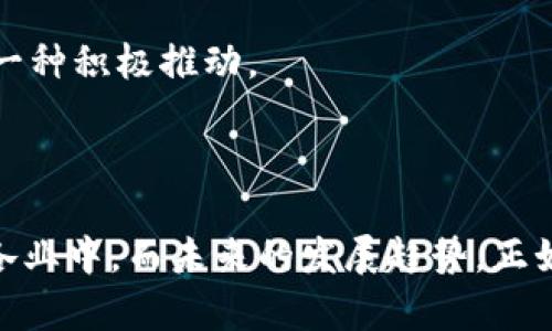 区块链技术近年来成为了科技和金融领域的重要热点话题。那么区块链的由来和发展历程是什么呢？让我们来仔细探讨一下。

区块链的起源

区块链这一概念最早出现在2008年，由一个化名为中本聪（Satoshi Nakamoto）的匿名人士提出。在他的白皮书《比特币：一种点对点的电子现金系统》中，中本聪阐述了如何利用区块链技术实现一个去中心化的数字货币系统。比特币可以在没有中介机构的情况下进行交易，解决了传统金融体系中的信任问题。

区块链技术本质上是一种分布式数据库，它将数据记录以区块的形式存储，每个区块都包含了一定数量的交易记录，并通过加密技术连接到前一个区块，从而形成链状结构。由于这一结构的特性，数据一旦记录下来便无法被篡改，确保了信息的透明性和安全性。

技术演进与应用扩展

随着比特币的成功，区块链技术吸引了越来越多的关注。2014年，区块链技术的应用范围开始明显扩展，除了金融领域，越来越多的行业开始探索这一技术，如供应链管理、医疗健康、版权保护等。

例如，在供应链管理中，区块链能够提供全程可视化，确保产品从原材料到成品的每一个环节都可以追踪。这种透明性极大地增强了消费者的信任。而在医疗健康领域，区块链的应用可以帮助患者管理个人健康数据，确保隐私安全，同时也为医疗服务提供商提供了一种有效的数据共享机制。

区块链技术的未来发展趋势

如今，区块链已经不再仅仅是数字货币的底层技术，而是一个具有广泛应用潜力的生态系统。未来，随着技术的不断进步，区块链有望迎来以下几个发展趋势：

1. **跨链技术的成熟**：随着不同区块链之间的数据孤岛问题越来越明显，跨链技术的研究和发展将成为区块链技术的重要方向。通过跨链技术，可以实现不同区块链之间的互联互通，进而发挥更大的应用价值。

2. **区块链与人工智能结合**：区块链与人工智能的结合将推动智能合约的快速发展，在数据处理、决策制定等方面发挥更大的作用。这种结合不仅能够提高效率，还可以降低成本，为各行业带来创新机遇。

3. **监管政策的完善**：随着区块链技术的日益普及，政府和监管机构亟需对其进行合理规范。未来，随着监管政策的逐步完善，合法合规的区块链项目将获得更多支持，这将促进区块链行业的健康发展。

可能相关的问题

在探讨区块链由来的过程中，可能会产生几个相关的问题。例如：

问题一：区块链技术的应用有哪些局限性？

真心觉得，虽然区块链技术有着很多优势，但它也并非无懈可击。首先，区块链的扩展性是一个重要的挑战。以比特币为例，随着用户数量的增加，网络拥堵现象时有发生，导致交易确认时间延长，手续费上涨。为了应对这一问题，许多项目团队正在积极寻求解决方案，但目前还没有一个通用的、有效的解决方案。

同时，区块链技术的能耗问题也是一个备受争议的话题。尤其是在采用工作量证明（Proof of Work）机制的区块链中，大量的算力竞争不仅消耗了大量电力，还对环境造成了负担。因此，如何在保证安全的前提下，降低能耗，是需要解决的又一大难题。

问题二：区块链将如何影响就业市场？

有点遗憾的是，随着区块链技术的普及，某些传统岗位可能会受到影响。但从另一个角度来看，区块链技术的发展也将创造出新的就业机会。例如，区块链开发工程师、智能合约审核员、区块链安全专家等新兴职业将开始涌现。对从业者来说，适应技术变革、提升自身技能将是未来的关键。

因此，我认为，从整体上看，区块链技术将促进就业市场结构的调整，推动更多高技术、创新型岗位的出现。这无疑是对未来劳动市场多样性的一种积极推动。

总结

区块链的由来与发展历程是一个辉煌的科技进步故事。正是由于它的去中心化、透明性和安全性，才让这种技术得以迅速崛起并渗透到各行各业中。而未来的发展趋势，正如我们所探讨的，将继续为这个领域带来创新和机遇。希望每个人都能够跟上区块链的脚步，探索其中的无限可能！