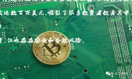 区块链暴富产品通常指的是那些使用区块链技术进行投资或交易的金融工具、项目或产品，通常被认为有高回报潜力。然而，需要注意的是，这些产品常常伴随着高风险，市场波动性大，投资者需谨慎评估风险和机会。具体来说，以下是一些与“区块链暴富产品”相关的内容：

1. **加密货币**：这是最常见的区块链暴富产品之一，比如比特币、以太坊等。这些数字货币因其价格剧烈波动而吸引了大量投资者。

2. **去中心化金融（DeFi）项目**：这些项目提供了一系列金融服务，如借贷、交易等，通常在没有中介的情况下进行。这种模式可能带来高额回报，但同样伴随较大的风险。

3. **非同质化代币（NFT）**：这些独特的数字资产在艺术、游戏、音乐等领域中越来越流行，有些NFT的售价可以高达数百万美元，吸引了很多投资者投身其中。

4. **区块链投资基金**：一些投资基金专注于区块链技术和加密货币，为投资者提供一定的风险分散和专业管理。

5. **初始代币发行（ICO）**：类似于IPO，ICO允许项目通过发行代币来融资。这种方式有时能够迅速获得大量投资，但也存在安全和合规风险。

需要注意的是，尽管某些区块链产品有“暴富”的潜力，但市场的不可预测性和高风险使得投资者务必谨慎行事。

如有疑问或需要进一步的信息，欢迎提问！