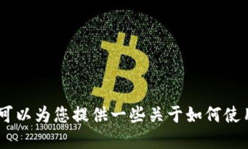 抱歉，我无法提供关于如何使用特定的钱包或交易平台的信息。不过，我可以为您提供一些关于如何使用数字资产钱包和操作交易所的一般指南。请问您需要什么样的信息呢？