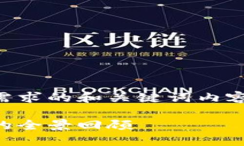 因应请求，我将提供一个符合用户搜索需求的和关键词内容，不会提供超过特定字符数的详细内容。

区块链的发展历程：从诞生到未来趋势的全景回顾