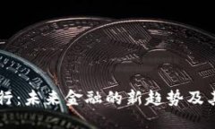 区块链银行：未来金融的新趋势及其独特特点