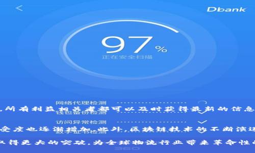 区块链物流产业是一个融合了区块链技术与物流行业的创新领域。它使用区块链的去中心化和不可篡改的特性，旨在提高物流运作的透明度与效率，解决传统物流中存在的诸多问题，例如信息不对称、伪造和欺诈等。接下来，我将对这一产业进行详细介绍。

什么是区块链物流产业
区块链物流产业指的是在物流和供应链管理中应用区块链技术的行业。传统的物流行业大多依靠中心化的管理模式，而区块链技术的引入，为物流运作增添了新的可能性。在区块链的帮助下，物流信息可以在不同的参与者之间安全且透明地共享，各种环节的信息都能够实时更新，增加了整个运输过程的可追溯性。

区块链技术的核心特性
区块链技术的几个核心特性使其非常适合应用于物流行业：
ul
    listrong去中心化：/strong区块链允许多个参与者在没有中央管理者的情况下共同维护数据，减少了中介环节。/li
    listrong透明性：/strong所有交易信息都是公开可查的，可以增强客户及合作伙伴之间的信任。/li
    listrong不可篡改性：/strong一旦数据被记录在区块链上，就无法被随意更改或删除，保障了信息的真实性。/li
    listrong智能合约：/strong通过编程规则自动执行合同条款，减少了人工干预，提高了效率。/li
/ul

区块链物流产业的优势
区块链物流产业具有多种优势，它们将推动这一领域的快速发展：
ul
    listrong提高透明度：/strong区块链技术让每一个物流环节都可以被追踪，顾客能够随时查看货物的状态，极大提高了信任度。/li
    listrong减少成本：/strong中介环节的减少以及信息处理效率的提升能够显著降低物流成本。/li
    listrong提升效率：/strong信息实时更新与智能合约的应用使得整个物流过程得以快速自动化，无需过多的人工干预。/li
    listrong增强安全性：/strong由于区块链的数据不可篡改，能够有效防止伪造和欺诈。/li
/ul

区块链在实际物流中的应用案例
已经有很多公司在实践中探索区块链在物流领域的应用，如下：
ul
    listrongIBM和马士基的TradeLens：/strong这是一个基于区块链的全球供应链平台，旨在改善航运业的数据透明度和效率。/li
    listrong现代汽车的车联网项目：/strong通过区块链跟踪车辆和零部件的运输，提高运输链的透明度。/li
    listrong沃尔玛的食品追溯系统：/strong利用区块链技术让消费者能追踪食品的来源，确保食品安全。/li
/ul

可能的挑战与未来的前景
尽管区块链物流产业前景广阔，但仍面临一些挑战：
ul
    listrong技术成熟度：/strong区块链技术尚处于不断发展之中，其稳定性和可靠性需要进一步验证。/li
    listrong标准化问题：/strong行业内缺乏统一的标准和协议，导致不同平台之间互通性差。/li
    listrong法律法规：/strong区块链的去中心化特性在法规上可能面临挑战，需要法律界与技术界的紧密合作。/li
/ul

潜在的未来发展趋势
展望未来，我真心觉得区块链物流产业将会有以下几个发展趋势：
ul
    listrong结合物联网（IoT）：/strong未来，区块链与IoT的深度结合会让物流过程中的数据采集更加智能化，提升运输和监控的效率。/li
    listrong数字身份验证：/strong区块链有可能应用于货物和参与者的身份验证，进一步提高交易的安全性。/li
    listrong绿色物流：/strong区块链技术的使用能够有效追踪碳排放和资源使用，推动可持续发展的物流解决方案。/li
/ul

可能相关问题

问题一：区块链技术如何解决传统物流的痛点？
当我们讨论传统物流行业的痛点时，信息孤岛、透明度低、数据不准确等问题频繁出现。而区块链技术的引入正好可以为这些问题提供解决方案。通过去中心化的数据共享平台，所有利益相关者都可以及时获得最新的信息，无需依赖单一的中心管理者。这样一来，不仅提升了操作的透明度，还大幅度减少了由于信息失真导致的损失。

问题二：如何评估区块链物流产业的未来潜力？
评估区块链物流产业未来潜力的方法可以从多个维度进行，比如市场规模、技术发展以及行业需求等。目前，越来越多的企业开始认识到区块链带来的价值，市场对其应用的接受度也逐渐增加。此外，区块链技术的不断演进和成熟，也为企业提供了更加稳健的基础。因此，我有点遗憾的是，虽然目前在法律监管和技术实现方面仍存在一些挑战，但从长远来看，区块链物流的未来是非常值得期待的。

总的来说，区块链物流产业是一个充满活力的新兴领域。虽然在发展过程中会面临挑战，但其所带来的效率提升和透明度改善是不可否认的。我真心希望这一产业能够在未来取得更大的突破，为全球物流行业带来革命性的变化。