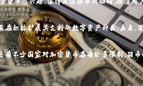   2024年TPWallet与猪币的未来发展趋势分析 / 
 guanjianci TPWallet, 猪币, 加密货币, 数字货币 /guanjianci 

猪币的介绍与背景
猪币（PigCoin）作为一款在区块链技术支持下推出的加密货币，近年来逐渐受到投资者的关注。它的名称源于可爱的猪的形象，旨在吸引年轻群体和加密货币新手用户。它不仅仅是一种数字资产，还是一种社区驱动的经济模型，鼓励用户之间的互动与分享。在TPWallet的支持下，猪币的交易和管理变得更加方便。

TPWallet的崛起
TPWallet是一款趋势迅猛的钱包应用，它以简单、快速、安全的特点赢得了用户的青睐。用户可以通过TPWallet轻松管理多种数字资产，并在其中买卖如猪币等加密货币。随着区块链技术的不断发展，TPWallet的功能不断增强，未来的发展潜力不可小觑。

市场需求推动猪币的发展
近年来，加密货币市场呈现出蓬勃发展的趋势，尤其是像猪币这样的新兴币种，其独特的社区概念吸引了大量投资者的目光。基于TPWallet这一安全高效的平台，猪币的交易量逐年上升。市场对猪币的需求表明，用户越来越倾向于选择那些不仅可以投资的货币，还可以参与社区活动、获得额外收益的代币。

2024年猪币的市场展望
进入2024年，猪币可能会迎来一个重要的转折点。随着越来越多的用户加入，加之TPWallet的口碑效应，猪币在市场上的表现预计会更加活跃。行业专家指出，如果猪币能够继续拓展其生态系统，增加更多的实用场景，如购物、支付甚至慈善捐款，那么它的价值趋势将更加向好。

区块链技术与猪币的结合
区块链技术是支撑猪币发展的核心动力。通过智能合约的应用，猪币能够实现去中心化的交易，增加了交易的透明度和安全性。TPWallet作为一款集成了多种链上功能的钱包应用，进一步加强了这一点，未来猪币将在TPWallet上获得更多的功能扩展，真正实现用户与社区的紧密结合。

猪币的投资价值分析
对于投资者而言，猪币的未来是否值得投资，是一个颇具探讨价值的话题。根据当前市场表现及其社区热度，猪币具备一定的投资潜力。当然，任何投资都有风险，特别是在加密货币市场。投资者应谨慎选择，了解市场动态再做决定。

真实用户体验分享
最近，我看到了一则关于使用TPWallet交易猪币的用户分享，真心觉得这种体验非常流畅。用户表示，TPWallet的界面友好，上手容易，对于新手来说简直是福音。还有用户提到，参与猪币的社区活动后，他们不仅收获了收益，还交到了志同道合的朋友，真是令人感到温暖。

可能面临的挑战
尽管前景乐观，但猪币所面临的挑战也不容忽视。比如市场的竞争加剧、技术更新的速度、用户信任度等方面都可能影响到猪币的发展。而TPWallet虽具备一定的优势，但仍需不断创新以适应快速变化的市场。

小结：猪币的未来展望
总的来说，猪币在2024年的发展充满不确定性，但也蕴含巨大的机遇。TPWallet的强大支持将为其提供良好的市场环境。如果你对加密货币感兴趣，值得关注猪币的动向。随着用户的不断增加和技术的不断更新，猪币的未来或许会充满可能性。

相关问题一：TPWallet能否支持更多币种?
这个问题的确是许多用户关心的。面对加密货币市场中众多新兴币种的涌现，TPWallet是否能迅速跟进？目前来看，TPWallet团队一直在积极扩展其支持的数字资产种类。未来，若能够及时引入更多类似猪币的优质币种，将有助于提升其竞争力。

相关问题二：猪币会受到监管政策的影响吗?
当然会。近年来，各国对加密货币市场的监管政策日益加强，这对猪币及其他数字资产的未来将产生直接影响。有点遗憾的是，现阶段还有不少国家对加密货币存有较多限制，猪币的发展也会受到制约。因此，了解相关政策的变化，保持灵活性，才是应对未来市场的最佳方式。

希望以上内容能够帮助到你，让我们共同期待TPWallet与猪币在2024年的精彩表现吧！