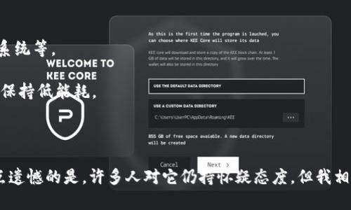 区块链是一种去中心化的数字账本技术，能够以安全、高效和透明的方式记录和验证交易。其基本概念是将数据分为一系列“区块”，这些区块按照时间顺序、不可更改地链接在一起，形成一个连续的链条。

### 区块链的定义

区块链技术最初是为比特币而设计的，但其应用远不止于此。简单来说，区块链是一个由多个节点共同维护的数据库，每一个节点都可以参与到数据的验证和记录过程中。每当发生新的交易或信息时，它会被打包成一个新的区块，并在经过网络中大多数节点的验证后，被添加到链的末端。

### 区块链的结构

区块
每一个区块包含以下几个元素：
ul
    lib:区块头/b:：包含版本号、时间戳、前一个区块的哈希值和Nonce（一个随机数，用于调整难度）等信息。/li
    lib:交易数据/b:：存储具体的交易信息，例如发送者、接收者和交易金额等。/li
    lib:哈希值/b:：用于确保区块的完整性，任何对区块数据的修改都会改变其哈希值。/li
/ul

链
链是由一个个区块串联而成的，每个区块通过存储前一个区块的哈希值与其连接。这样的设计不仅提高了数据的安全性，也确保了全网节点对数据一致性的验证。

### 区块链的特点

去中心化
相比传统的中心化系统，区块链最大的特点就是去中心化。数据不再存储在单一的服务器上，而是分布在整个网络中。这种结构使得数据被篡改的可能性大大降低。即使某一部分节点受到攻击，整个系统也能保持稳定和安全。

透明性
区块链上的交易信息对所有参与者都是可见的。每个人都可以查看所有的交易记录，这种透明性有助于提升用户的信任感，同时也使得网络中的欺诈行为更难以发生。

不可篡改性
一旦数据被写入区块链，便无法再被修改或删除。这种不可篡改特性确保了历史交易的真实性，对许多行业来说，这个特征十分重要。

### 区块链的应用场景

金融领域
区块链技术最初用于加密货币，但它的应用已经扩展到整个金融领域，例如跨境支付、清算和结算。这不仅可以降低交易成本，还能提高交易速度。

供应链管理
在供应链管理中，区块链可用于追踪产品从生产到销售的整个过程，提升透明度和责任感。这有助于防止假货和产品追溯。

数字身份
区块链可以为个人提供安全和可控的数字身份，用户能够更好地管理自己的个人信息，避免隐私泄露。

智能合约
智能合约是一种自动执行的合约，它可以在区块链中被编码。一旦预设条件被满足，合约即会自动执行，这在房地产、法律和保险等领域都有广泛的应用前景。

### 总结

区块链技术正在逐渐改变我们的生活方式和商业模式。尽管目前还面临着许多挑战，如可扩展性、电力消耗等，但随着技术的发展和完善，它的未来将更加广阔。

-----

### 两个可能相关的问题

#### 问题一：区块链的安全性如何保障？

1. **去中心化的结构**：正如前文提到的，去中心化的设计使得任意一个节点的失效或被攻击不会影响到整个网络的运行，确保了数据的完整性和安全性。

2. **加密技术**：区块链使用公钥和私钥进行数字签名，确保交易的发起者和接收者的身份可信。即使数据在传输过程中被截获，也无法被篡改。

3. **共识机制**：区块链通过多种共识机制（如工作量证明、权益证明）来验证交易，这保证了全网节点对交易的共识，从而提高了安全性。

#### 问题二：区块链技术的未来发展趋势如何？

1. **应用场景的扩大**：随着人们对区块链技术的理解和接受度提高，未来将出现更多的应用场景，例如数字版权、投票系统等。

2. **技术的完善**：开发者们正在致力于解决区块链目前面临的可扩展性和能耗问题，使其在满足高频交易需求的同时保持低能耗。

3. **监管政策的演进**：各国对区块链技术监管的探索会进一步促进其合法化发展，推动整个行业的合规进程。

真心觉得，区块链的未来不会受限于我们当前的认知，它可能会引领一场全新的技术革命，改变我们生活的方方面面。有点遗憾的是，许多人对它仍持怀疑态度，但我相信，随着时间的推移，更多真实的案例和成功的故事会让人们重新审视这一技术的影响力。