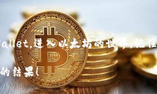 买卖以太坊（ETH）或其他加密货币在TPWallet上其实并不复杂，下面是详细的步骤和相关信息，希望能帮助到你。

一步一步教你在TPWallet上买卖ETH

TPWallet是一款功能强大的加密货币钱包，不仅支持多种区块链资产的存储，还提供了买卖及兑换功能。首先确保你已经下载并安装了TPWallet，并完成了钱包的创建或导入。接下来，让我们开始实际操作吧！

第一步：钱包设置和安全性

在开始交易之前，确保你的TPWallet已经设置了安全密码和其他安全措施。这是保护你财产的第一步，真心觉得在数字货币的世界里，安全性是最重要的。可以在设置中找到安全选项，根据指引设置强密码，并启用所有可用的安全功能，比如双重验证。

第二步：充值资金

在TPWallet中进行ETH买卖，首先需要资金充值。你可以通过其他钱包转账ETH到你的TPWallet地址。每个钱包的地址都是独一无二的，确保你复制的是正确的地址，避免不必要的损失。

有些用户可能会感到一些遗憾，特别是第一次进行转账时，建议小额测试后再进行大额转账，避免由于操作失误带来的损失。

第三步：选择买入或卖出ETH

当你的账户充入了一定数量的资金后，可以在TPWallet中找到“交易”或“买卖”界面，选择“买入ETH”或“卖出ETH”选项。这部分的界面相对简洁，通常提供实时的市场价格与推荐的交易金额。

第四步：下单与交易确认

在买入ETH的界面中，输入你想购买的ETH数量，系统会根据当前价格计算出你需要支付的金额。确认无误后，点击“确认交易”。对于卖出ETH，输入你要卖出的数量以及希望卖出的价格，点击确认。在这一步，耐心是关键，观察价格波动，找到最佳入场与出场时机，很大程度上可以帮助你实现收益。

第五步：查看交易记录

一旦交易确认，你可以在TPWallet的“交易记录”中查看自己的交易历史。每一笔交易都非常重要，好的交易记录不仅能帮助你追踪资金流动，还能为后续的投资决策提供参考。

可能出现的问题与解答

问题1：交易失败是什么原因导致的？

交易失败的原因可能有多个，比如网络拥堵、手续费设置过低等。以太坊网络上有时会因为高需求导致交易确认延迟，如果网络繁忙，算力很可能不足以处理你的交易。此时，你可以尝试提高交易中的“矿工费”以加速确认。

另外，确保你的钱包内有足够的ETH来支付交易手续费。如果余额不足，那就无法完成交易了。真心觉得，这一环节需要特别注意，尤其是在市场波动剧烈的情况下。

问题2：如何查看ETH的实时价格？

在TPWallet中，你可以通过首页的行情分析模块及时查看ETH的实时价格变化。该模块通常会显示不同交易对的市值、涨跌幅、成交量等信息。此外，也可以通过其他加密货币价格网站和应用来监控市场行情。

面对市场上的机会与挑战，及时获取信息是成功的关键。少许的投资决定，可能会让你在未来的某个时间点获得丰厚的回报或遭遇损失，因此，做足功课是十分有益的。

总结

在TPWallet上进行ETH的买卖操作其实并不复杂，但还是有很多细节需要注意。希望这篇文章能够帮助你更好地理解如何操作TPWallet，进入以太坊的世界。记住，数字货币投资风险较高，务必谨慎行事，选择适合自己的投资策略。

未来，随着加密货币市场的不断发展，TPWallet等数字钱包也会不断功能与安全性，真心希望你在这里的每一次交易都能获得满意的结果！