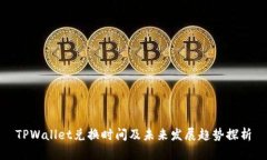 TPWallet兑换时间及未来发展趋势探析