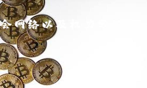 区块链技术作为一种新兴的技术应用，在多个专业中都有着广泛的应用和研究。以下是一些与区块链相关的主要专业领域：

### 计算机科学与工程
区块链技术的基础源于计算机科学，特别是涉及到数据结构、网络协议和分布式系统的课程。在这个专业中，学生学习如何设计和实现区块链系统，包括智能合约、协议共识机制等。计算机工程师需掌握编程语言如Solidity（用于以太坊智能合约开发）和Python，同时了解加密技术的基本原理。

### 信息技术
信息技术专业的学生通常会研究如何在企业或组织中应用区块链技术，以提供更安全、高效的数据管理方案。课程内容包括区块链的实施、维护以及相关的网络安全内容。IT专业人士需要具备项目管理技能，因为实施区块链技术往往需要跨部门合作。

### 金融与商业
区块链和加密货币的快速发展深刻影响了金融行业。因此，金融专业的学生应当了解区块链在支付、清算、供应链金融等领域的应用。课程可能包括数字货币的投资、区块链对金融市场的影响等内容。许多大学现已开设专门的加密货币和区块链课程。

### 法律专业
随着区块链技术的发展，相关法律问题日益突出，比如知识产权、数据保护和合规性等。因此，法律专业的学生需要研究区块链带来的法律挑战与机遇。课程可能包括对智能合约的法律效力、加密货币的监管环境等内容。法律从业者需要关注科技和商业的交集，掌握相关法律法规。

### 经济学
从经济学的角度，区块链技术可能会改变现有经济体系的运行模式。在这一领域，学生可以研究区块链对货币政策、财务透明度和去中介化交易的影响。经济学课程可以探讨区块链如何影响市场结构与消费者行为。

### 社会学与人类学
区块链技术不仅是一种技术工具，也是一种社会现象。社会学和人类学专业的学生可以研究区块链技术如何改变人们的行为模式、社会网络以及权力分配。课程内容可能涉及数字身份、社群治理和去中心化组织的形成等。

### 总结
总而言之，区块链的应用遍及多个专业，涉及技术、金融、法律等多个方面。不同领域的结合将会促进区块链技术的进一步发展与应用。