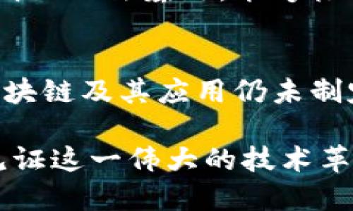 区块链的萌芽期可以追溯到2008年。当时，一个化名为中本聪（Satoshi Nakamoto）的人在互联网上发布了一篇名为《比特币：一种点对点的电子现金系统》的白皮书。在这篇白皮书中，中本聪提出了一种去中心化的数字货币（比特币），并描述了其底层技术——区块链。

区块链的起源
区块链的崭露头角是因为比特币的推出，这标志着区块链技术的第一次真正应用。比特币的核心思想是允许用户在没有中介的情况下进行交易，利用区块链技术确保交易的安全性和透明性。

白皮书的发布与影响
2008年10月31日，中本聪发布的《比特币：一种点对点的电子现金系统》白皮书，详细阐述了比特币的工作原理和潜在应用。这一创新的思想激起了全球对去中心化金融（DeFi）和数字资产的广泛关注。

技术的起步
随着2009年1月3日比特币网络的创立，区块链技术开始进入实际应用阶段。第一笔比特币交易是由中本聪向一个程序员发起的，这一历史性时刻奠定了区块链技术的基础。

早期的探索与实验
在接下来的几年里，区块链技术经历了许多实验和探索。虽然比特币是最早的应用，但随着时间的推移，越来越多的项目开始探索区块链技术，比如以太坊（Ethereum），该项目在2015年推出，旨在为智能合约提供一个平台，这标志着区块链技术的进一步发展。

技术发展与应用方向
进入2010年代，区块链技术开始在金融、供应链、医疗等多个领域获得应用。越来越多的公司开始探索如何将区块链技术运用到自身业务中，以提高透明度、降低成本和提升效率。

区块链的社会影响
区块链技术的出现不仅改变了金融行业的面貌，也对社会的其他领域产生了深远的影响。随着去中心化应用的兴起，人们开始重视数据隐私和用户权益，推动社会对区块链技术的需求日益增加。

未来的发展趋势
展望未来，区块链技术的潜力依然广阔。随着技术的不断成熟和政策的逐步完善，区块链将在更多行业得到广泛应用。我们很可能会看到区块链技术与人工智能、大数据等其他前沿技术的结合，形成更为复杂和强大的应用场景。

在了解区块链的萌芽期和初期发展后，大家可能会有以下两个相关问题：

1. 区块链技术会对我们未来的生活产生怎样的影响？
这个问题真心让我感到兴奋和期待！区块链的去中心化特性使得许多传统行业如金融、物流、医疗等都可能因此焕然一新。想象一下，一个没有中介的金融系统，所有的交易记录都透明且无法篡改，能够极大地降低欺诈的风险。而在物流领域，通过区块链技术追踪商品从生产到销售的每一个环节，消费者能够更清楚地知道自己购买的商品是真是假，这种透明度将增强消费者的信任感。

2. 区块链技术的发展面临哪些挑战和风险？
不可否认的是，区块链技术在发展过程中也面临着许多挑战，真有点让人遗憾。首先，技术本身的复杂性给普通用户带来了理解的障碍，同时也造成了安全性风险。其次，许多国家对区块链及其应用仍未制定明确的政策，法律框架尚不健全，可能会限制市场的发展和创新。

在未来的发展中，我们期待看到区块链技术的进一步演变和应用落地，相信在不久的将来，区块链将会成为我们生活中不可或缺的一部分。这是一个充满可能性的时代，让我们共同见证这一伟大的技术革命吧！
