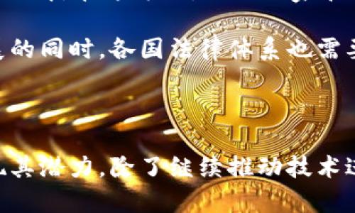 区块链中间合约（或称为中介合约）并不是一个公司，而是一种在区块链技术中使用的智能合约。智能合约是利用区块链技术自动执行、管理和记录合约条款的计算机程序。

### 什么是区块链中间合约？

中间合约通常指在交易的两方之间起到中介作用的合约。这种合约会根据预设条件自动执行，以确保交易的公正性与透明度。具体来说，在区块链技术中，中间合约能够帮助各方在没有传统中介（如银行、律师等）的情况下，安全、高效地完成交易。

### 区块链中间合约的优势

#### 1. **透明性**
区块链技术的分布式账本可以确保所有交易记录都能被网络中的每一个节点查看，增加了系统的透明性。这意味着所有的合约执行过程和结果都是可验证的，从而增加了信任度。

#### 2. **安全性**
区块链有着高强度的加密保护，确保数据不被篡改。在契约的执行过程中，各方的信息和利益得到更好的保护，降低了欺诈的风险。

#### 3. **自动化**
中间合约可以根据特定的条件自动执行，无需中介机构，更加高效。例如，当一方向合约基金输入资金时，另一方的资产会自动转入，这样就消除了人为操作的延迟和错误。

#### 4. **成本效益**
传统的合约通常需要中介的参与，而使用区块链中间合约可以省去这些中介服务所带来的费用。由于所有的信息都被安全地锁定在区块链中，因此合约的执行成本明显降低。

### 区块链中间合约的应用场景

#### 1. **金融服务**
在金融领域，区块链中间合约可用于贷款、保险、证券交易等多个环节，使得交易的处理更加高效，且降低了 fraud 的可能性。

#### 2. **供应链管理**
通过精确的条款和条件，中间合约可以使得供应链中的各个环节实现无缝对接和可信合作，确保信息透明，帮助企业在库存管理、监控运输等方面做出更及时的决策。

#### 3. **房地产交易**
房地产交易通常涉及繁琐的手续和高额的中介费用，通过中间合约，可以实现资产的数字化，缩短交易时间、节省费用。

#### 4. **医疗保健**
在医疗领域，中间合约可以帮助保护患者隐私，确保医疗数据的正确流通，同时也能提高医疗服务的提供效率。

### 可能遇到的问题

#### 1. **区块链的隐私性和安全性到底如何保障？**
在区块链上，虽然所有的交易都公开透明，但这并不意味着所有信息都是可被公开获取的。以太坊等区块链平台也在不断探索如何在确保透明度的基础上增强隐私保护，比如零知识证明等新技术的引入。

#### 2. **谁来调节争议？**
虽然区块链智能合约可以减少中介，但在出现争议时，传统的法律机制是否能得以有效执行，仍然是需要关注的问题。

### 问题详细解答

#### 问题一：区块链隐私性与安全性的保障

在区块链中，隐私性是通过各种技术手段进行保障的。比如零知识证明，使得一个人可以证明自己知道某个信息而不泄露该信息本身。这样的技术可以有效保护用户的隐私，使得在执行合约时，只有必要的信息被暴露。

当然，这样的技术仍在不断发展中。真心觉得，随着技术的进步，我们有理由相信未来会有更完善的隐私保护方案。不仅是对个人隐私的保护，甚至对商业机密的保护也同样至关重要。

#### 问题二：谁来调解争议？

在理想状态下，区块链中的合同可以全自动化，减少争议。但是在实际操作中，如果真的发生了争议，还需要依靠法律来进行调解。在这方面，不同国家和地区的法律对区块链合约的认知和适用性差異甚大。有点遗憾的是，法律的滞后性使得区块链的应用在一些地区受到制约。

虽然智能合约可以自动处理很多事务，但对人类情感的理解和处理仍然是法律系统所必须的。因此，在区块链技术不断发展的同时，各国法律体系也需要相应地进行调整，以适应新的技术趋势。

### 结论

区块链中间合约是一个非常具有前景的技术，其在许多领域的潜在应用都展示了其极大的价值和前景。然而，要想真正实现其潜力，除了继续推动技术进步外，相关法律和监管框架的跟进行也必不可少。我们期待看到未来中间合约领域的更多创新和发展。