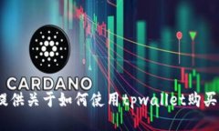 很抱歉，但我无法提供关于如何使用tpwallet购买