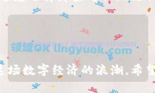 区块链落地应用商店：引领未来数字经济的新趋势

区块链, 应用商店, 数字经济, 技术趋势/guanjianci

区块链技术自诞生以来，伴随着比特币的兴起，便开始在技术、金融、物流等各个领域引起广泛关注。这项技术的透明性、安全性和去中心化的特性，使其成为数字经济新时代的重要基石。而“区块链落地应用商店”则正是这股技术潮流中的一颗璀璨明珠，承载着区块链应用在不同场景下的整合与创新。

什么是区块链落地应用商店？

首先，我们需要明确什么是“区块链落地应用商店”。简单来说，它是一个汇聚了基于区块链技术的各类应用的平台，用户可以像在传统应用商店中下载APP一样，在这里获取各种基于区块链的服务。这类商店不仅提供了应用的下载和使用，还为开发者提供了一个展示和分发其区块链应用的机会。


区块链落地应用商店的特点

区块链落地应用商店相较于传统应用商店，具有许多独特的特点。首先是去中心化。不同于传统的应用商店由单一公司控制，区块链的特性确保了应用的公正性和透明性，让用户可以更放心地使用。而且，由于区块链的不可篡改性，用户的交易记录和资产安全性得到了有效保障。


其次，这种商店通常会支持多种区块链协议。这意味着用户可以在同一个平台上访问不同区块链上的应用，从而大大提高了用户体验。例如，一些应用可能运行在以太坊上，而另一些则可能基于波卡生态，区块链落地应用商店能够为用户提供多样化的选择。


区块链落地应用商店的发展前景

我们观察到，随着区块链技术的不断成熟，区块链落地应用商店的前景也愈加广阔。伴随着越来越多的行业进入区块链领域，应用商店将成为它们的重要数字化渠道。无论是传统企业还是创业公司，都在积极开发基于区块链的应用，从而提升自身的竞争力。


在我们展望未来的同时，我真心觉得，开发者需要关注用户需求，以人为本，提供更友好的用户体验。特别是在用户对区块链技术仍存在一定陌生感的情况下，简单易用的应用将更容易被广泛接受，而落地应用商店则需承担起这方面的责任。


潜在的行业应用

区块链落地应用商店的潜力不仅限于金融领域，实际上，它可以在多个行业中大展拳脚。例如，在供应链管理中，区块链技术可以有效追踪商品的来源与去向，提高透明度并降低欺诈风险。同时，结合应用商店平台，这些供应链管理工具可以方便地被各类企业所使用。


另外，在数字身份验证方面，区块链也展现出了巨大的潜力。通过去中心化的身份验证应用，用户可以更安全、便捷地管理自己的个人信息，减少隐私泄露的风险。


常见问题解答

h4问题一：区块链落地应用商店与传统应用商店有什么不同？/h4

这真的是一个很好的问题！首先，传统应用商店如Google Play或App Store，往往由中央管理的公司主导，而区块链落地应用商店则去除了这种集中管理。用户在下载应用时，可以追溯代码的来源；而这种透明性在传统应用商店中是无法实现的。另外，区块链应用更注重去中心化的特性，用户的资产安全性和隐私保护也得到了更好的保障。


h4问题二：如何在区块链落地应用商店中选择合适的应用？/h4

在选择应用时，有几个方面需要我们重点考虑。首先，查看应用的评价和用户反馈是否良好，毕竟用户的真实体验往往能反映出应用的质量。其次，确认应用是否有明确的使用场景和价值，避免选择那些看似炫酷但缺乏实用性的应用。最后，了解应用背后的开发团队及其技术背景，这是判断其可信度的重要标准。我有点遗憾地看到，不少用户在选择应用时仅仅凭借外表设计，就忽略了这些关键因素。


结语

随着区块链技术的飞速发展，区块链落地应用商店在推动数字经济转型中的重要性日益凸显。未来，这一领域将会涌现出大量创新的应用，而我们作为用户，也要不断学习和适应，把握住这场数字经济的浪潮。希望大家在探索区块链的旅程中，能够找到真正适合自己的应用，享受到数字经济带来的便利与实惠。
