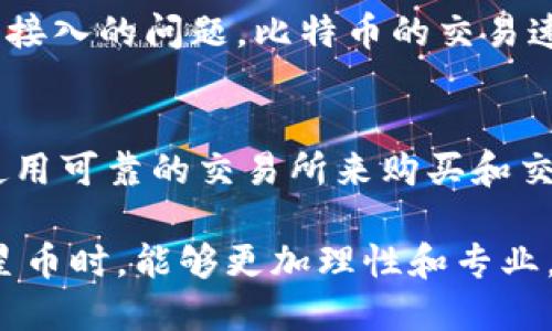 区块链恒星币（Stellar Lumens，简称XLM）是一个为跨境支付和金融服务提供解决方案的开源区块链网络和数字货币。通过使用恒星币，用户可以在世界范围内快速、安全、低成本地进行资产转移。恒星最初由Jed McCaleb于2014年创立，其宗旨是促进不同金融系统之间的连接，从而提高金融包容性。

恒星的核心技术是其独特的共识算法，称为“联邦拜占庭协议”，它通过网络中的独立节点验证交易，而不是依赖传统的挖矿过程。这使得恒星能够以极快的速度完成交易，同时保持网络的安全性和去中心化。

### 恒星币的特点

#### 1. 跨境支付的解决方案
恒星币的设计使得其可以在全球范围内进行高速的跨境支付，用户只需通过一个数字钱包就能完成多种货币之间的转换，大幅降低传统银行和金融机构的高昂手续费。

#### 2. 低交易成本
与其他区块链平台相比，恒星币的交易费用极低，几乎可以忽略不计。这一点使得小额交易变得可行，促进了小型商户的使用。

#### 3. 快速交易确认
恒星币的交易确认时间一般在几秒钟之内，这使得其在需要快速支付的场合格外有用。相比之下，很多其他加密货币的交易确认时间要长得多。

#### 4. 强大的合作网络
恒星已经与多家公司和组织合作，以便能够将其技术应用于实际的金融服务中。例如，恒星与一些知名企业一起推动了数字货币的普及和接受度。

### 未来发展趋势

随着区块链技术的不断进步，恒星币有着广阔的发展前景。从降低跨境支付成本到促进金融科技创新，恒星币的存在越来越显得不可或缺。以下是几个未来可能的发展趋势。

#### 趋势一：金融包容性的提升
在许多发展中国家，居民面临着缺乏银行服务的问题。而恒星币的出现恰好可以弥补这一缺口。通过提供低成本的金融服务，恒星币将能够让更多的人接触到金融服务。

#### 趋势二：与传统金融的融合
越来越多的金融机构开始探索区块链技术的应用，而恒星币也在积极寻求与这些机构的合作。一方面，传统金融将借助恒星提供更加便捷的服务；另一方面，恒星币也将获得更广泛的认可。

#### 趋势三：技术的不断创新
随着技术的不断进步，恒星平台的功能有望不断扩展。例如，智能合约、去中心化金融（DeFi）等应用的可能性都在提升，这将使得恒星币在数字经济中的地位日益重要。

### 相关问题

#### 问题一：恒星币与比特币有什么区别？
有点遗憾的是，很多人对恒星币和比特币混淆不清。虽然两者都属于加密货币，但在设计理念、用途和技术架构上存在显著差异。

比特币是一个去中心化的数字货币，主要关注资产的存储和转移。而恒星币则是一种用于促进金融交易的平台，旨在解决跨境支付和金融接入的问题。比特币的交易速度较慢，手续费也不尽相同，而恒星币则追求快速和低成本的交易体验。

#### 问题二：如何安全地使用恒星币？
在使用恒星币时，安全性是每个用户都需要考虑的因素。首先，用户应确保其数字钱包的私钥安全，可以选择冷钱包存储大额资金。其次，使用可靠的交易所来购买和交易恒星币，以防遭遇诈骗或黑客攻击。

总之，恒星币的未来充满希望，随着区块链技术的演进和应用场景的拓展，恒星币将展现出更大的潜力和价值。希望用户在了解和使用恒星币时，能够更加理性和专业。