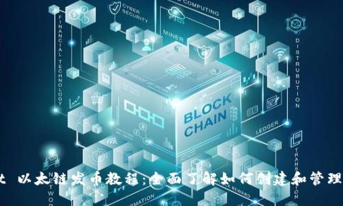 TPWallet 以太链发币教程：全面了解如何创建和管理你的代币