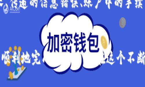 要将TP钱包中的资产从币安链转换到波场链，你需要遵循一些步骤和操作。下面我将详细介绍整个流程，帮助你顺利完成资产的转移。

第一步：确认你的钱包和资产
在进行任何操作之前，首先确认你在TP钱包中持有的数字资产，以及它们当前所在的链。TP钱包支持多个区块链，包括币安链（BSC）和波场链（TRON）。确保你了解需要转移的币种及其在币安链上的合约地址。

第二步：选择合适的跨链工具
为了将资产从币安链转移到波场链，你需要使用一种跨链工具或者服务。市场上有许多服务提供商，例如AnySwap、Multichain等。选择一个你信任并且易于使用的服务。

第三步：设置跨链转账
一旦选择了跨链工具，接下来就是设置转账。一般情况下，你需要提供以下信息：
ul
    li你想要转移的币种/li
    li币安链的资产数量/li
    li你的波场链地址/li
/ul
确保输入的信息没有错误，因为一旦转账确认，资产将无法回收。

第四步：确认转账并支付手续费
所有的区块链转账都会涉及到手续费。在执行转账前，确保你的币安链钱包中有足够的BNB来支付手续费。确认所有信息无误后，提交转账请求。

第五步：耐心等待转账确认
跨链转账可能需要一些时间来处理，具体取决于网络的繁忙程度。你可以在所使用的跨链工具上查看转账状态，通常会显示交易的确认进度。

第六步：检查波场链的接收情况
一旦转账完成，你的资产应该已成功转移到波场链。打开TP钱包，查看你的波场链地址，确保转移的资产已到账。

可能相关的问题
问题一：跨链转账安全吗？
真心觉得这个问题尤为重要。跨链转账因其特殊性，确实存在一定的风险。如果你选择的平台或服务没有足够的安全性，可能会面临资产被盗或丢失的风险。因此，在进行转账前，务必要仔细研究和选择信誉良好的跨链工具，同时开启钱包的额外安全功能，比如二次验证。

问题二：转账失败的原因是什么？
有一点遗憾的是，转账过程并不是总能顺利完成。转账失败的原因可能包括多个因素，例如网络拥挤导致确认时间过长、传递的信息错误、账户中的手续费不足等。因此，在每一步都务必仔细确认信息，并确保网络的正常工作状态。

总结
将资产从币安链转移到波场链并不复杂，但需要仔细操作以避免损失。希望以上步骤和常见问题的解答能够帮助你更顺利地完成资产转移。在这个不断变化的数字资产世界中，保持警惕和学习是非常重要的。祝你在数字货币的投资旅程中一切顺利！