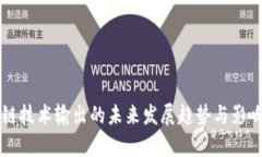 区块链技术输出的未来发展趋势与影响分析