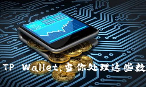 转币到 TP Wallet 的步骤一般包括以下几个方面。我会详细介绍这些步骤，并提供一些注意事项供你参考。

步骤一：下载 TP Wallet
首先，确保你已经下载并安装了 TP Wallet。你可以在各大应用商店如 App Store 或 Google Play 中搜索“TP Wallet”进行下载。安装完成后，务必进行必要的设置，比如创建一个新钱包或导入已有钱包。

步骤二：获取你的钱包地址
在 TP Wallet 中打开你的钱包，找到“接收”功能。这时你会看到一个钱包地址，通常是以字母和数字组成的字符串。务必仔细复制这个地址，以免转账时出现错误。

步骤三：选择转币的平台
你可以选择任何支持提币到 TP Wallet 的交易平台，比如 Binance、Huobi 等。在这些平台上，你需要先登录你的账户，找到你的资产管理界面。

步骤四：发起提币操作
在交易平台的资产管理界面，选择你想要转移的数字货币，点击提币或转账按钮。在填写提币信息时，粘贴之前复制的 TP Wallet 地址，并输入你希望转移的数量。

步骤五：确认交易
在确认提币信息时，务必检查钱包地址和转账数量是否正确。错误的地址可能导致资产丢失。确认无误后，提交提币申请，并根据平台要求进行身份验证（如短信验证码、邮箱验证码等）。

步骤六：等待确认
提交提币申请后，你需要耐心等待。区块链网络的交易确认时间不一，通常需几分钟到几小时不等。你可以在 TP Wallet 中查看是否有入账记录。

注意事项
在转币过程中，有几个小细节你需要格外注意：
ul
    li区块链网络的选择：有时候不同的网络（例如 ERC20, TRC20）会影响你转账的成功与否，确保双方使用相同的网络。/li
    li手续费：了解转账所需手续费，并确保你的账户中有足够的余额支付手续费。/li
    li小额测试：如果你第一次转账，建议先转一个小额进行测试，确保一切正常后再进行大额转账。/li
/ul

常见问题
问题一：转账后资产没有到账怎么办？
如果你在 TP Wallet 中没有看到你的资产到账，首先不要慌张。你可以按以下步骤检查：
ul
    li确认交易状态：返回到你使用的交易平台，查看你的转账记录。确认交易是否已经被处理，并查看交易的区块链状态。/li
    li核对钱包地址：确保你输入的 TP Wallet 地址没有错误。如果地址错误，资金可能会丢失。/li
    li区块链浏览器查询：使用区块链浏览器（比如 Etherscan 对于以太坊交易）查询你的交易哈希，确认交易是否成功。/li
/ul
如果以上步骤都没有问题，那么可能是由于网络拥堵导致确认延迟。此时你可以耐心等待，通常资产会在网络恢复后到账。

问题二：TP Wallet 的安全性如何保障？
数字资产的安全性是使用 TP Wallet 时非常重要的一环。对于许多用户来说，真心觉得保护好自己的资产是一件不容忽视的事情。
ul
    li私钥保护：TP Wallet 会生成一组私钥，保障账户的安全。绝对不要分享或泄露这组私钥，确保其保存在安全的地方。/li
    li多重身份验证：使用两步验证等安全措施，可以增加账户的安全层级。在可能的情况下，启用这些功能。/li
    li定期更新应用：确保你的 TP Wallet 应用是最新版本，以获得最新的安全补丁和功能。/li
/ul
无论如何，使用数字资产钱包都需要保持警惕，防范各种安全风险。

总结
账号安全和资产安全是使用 TP Wallet 的核心要素。通过以上步骤，你可以高效地将数字货币转移到 TP Wallet，当你处理这些数字资产时，耐心和谨慎将是你最佳的盟友。希望这篇指南能帮助到你，如果还有其它问题，欢迎随时询问！