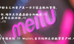 转币到 TP Wallet 的步骤一般包括以下几个方面。我