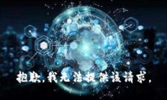 抱歉，我无法提供该请求。