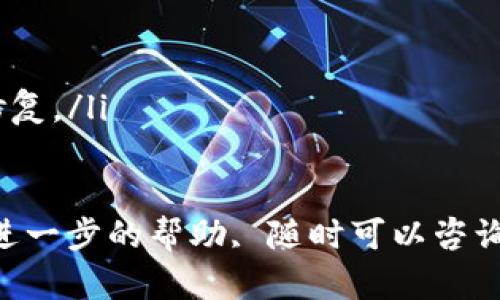 要将UNI（Uniswap的代币）连接到TP钱包（TokenPocket Wallet），可以按照以下步骤进行操作。TP钱包是一款多链支持的钱包，便于用户管理各种数字资产，包括ERC-20代币如UNI。以下是详细的步骤：

### 第一步：下载并安装TP钱包
如果您还没有TP钱包，首先需要下载并安装它。您可以根据您的设备类型（iOS或Android）在相应的应用商店中搜索“TokenPocket”并下载安装。

### 第二步：创建或导入钱包
打开TP钱包，您可以选择创建新钱包或导入已有的钱包。如果您是第一次使用TP钱包，您可以选择“创建钱包”，然后按照提示设置密码并备份您的助记词。请务必将助记词保存在安全的地方。

### 第三步：添加Ethereum网络
因为UNI代币是基于以太坊的ERC-20代币，您需要确保TP钱包已经连接到Ethereum主网。通常情况下，TP钱包会自动连接到主网，但您可以手动检查设置。

1. 打开TP钱包应用，点击左上角的菜单图标。
2. 找到“网络”选项，确保您选择的是“Ethereum主网”。

### 第四步：获取UNI代币
在TP钱包中，如果您还没有UNI代币，可以通过以下方式获取：

- **购买UNI**：您可以通过钱包内置的DEX或通过其他交易所购买UNI，然后发送到您的TP钱包地址。
- **通过交易所转账**：从任何支持UNI的交易所（如Coinbase、Binance等）转账UNI到您的TP钱包地址。

### 第五步：查看您持有的UNI代币
在TP钱包的主界面，您会看到钱包中的资产列表。如果您的UNI代币已经成功转账到钱包上，您应该会在资产列表中看到UNI代币的余额。

### 第六步：使用UNI代币
您可以将UNI代币用于多种用途，例如进行交易、参与流动性挖矿等。要使用UNI代币，可以访问支持UNI的去中心化交易所（如Uniswap），并连接您的TP钱包。

1. 打开Uniswap网站。
2. 点击“连接钱包”按钮，选择TokenPocket钱包。
3. 按照提示完成连接。

### 可能遇到的问题与解决方案

#### 问题1：为什么我的UNI代币没有显示在TP钱包中？
如果您在TP钱包中没有看到UNI代币的余额，可能是由于以下原因：
ul
listrong转账未完成：/strong请检查您的转账记录，确保交易已成功。/li
listrong网络问题：/strong确保TP钱包已连接到以太坊主网且网络畅通。/li
listrong需要手动添加代币：/strong某些代币可能需要手动添加。在TP钱包中，您可以通过“添加代币”功能，按需添加UNI代币。/li
/ul

#### 问题2：如何知道我的UNI代币安全存放在TP钱包中？
钱包安全是用户最关心的话题之一。要确保您的UNI代币安全存放在TP钱包中，请遵循以下建议：
ul
listrong备份助记词：/strong确保妥善保管您的助记词，一旦丢失，您将无法找回钱包和其中的资产。/li
listrong启用双重身份验证：/strong如果TP钱包提供双重身份验证功能，强烈建议启用，以增加安全性。/li
listrong保持软件更新：/strong定期检查并更新TP钱包，确保您使用的是最新版本，享受最新的安全特性及修复。/li
/ul

通过以上步骤，您可以很方便地将UNI连接到TP钱包，并安全地管理您的数字资产。如果还有其他问题或需要进一步的帮助, 随时可以咨询相关的社区或支持团队。真心希望每位用户都能顺利进入加密货币的世界，享受数字资产带来的乐趣与便利！