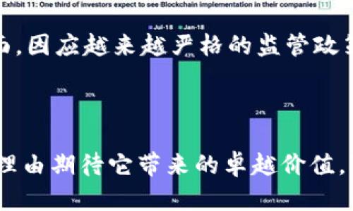 区块链跨界组织是一个相对新兴的概念，随着区块链技术的发展，它正逐渐吸引越来越多的关注。简单来说，它指的是通过利用区块链技术，不同领域、行业或组织之间进行合作，创造新的商业模式或解决方案。这种跨界合作不仅限于科技行业，还可以扩展到金融、医疗、教育、公共服务等多个领域。

### 区块链跨界组织：从概念到实践

什么是区块链跨界组织？

区块链跨界组织是以区块链技术为基础，组织不同领域的合作，旨在通过信息共享、资源整合及智能合约等手段，推动资源的高效利用和行业之间的共同发展。例如，在金融行业和医疗行业的合作中，区块链可以用于验证医疗数据的真实性，从而确保医疗服务的质量和安全性。

区块链跨界组织的特点

这些组织通常具有以下几个特点：

ul
  listrong去中心化：/strong区块链技术的核心特点是去中心化，任何参与者都可以在平台上进行交易，而不需要通过中介机构。这带来了更高的效率和透明度。/li
  listrong智能合约：/strong跨界组织可以利用智能合约自动执行合约条款，减少人力资源的投入和人为错误的可能性。/li
  listrong透明性和追溯性：/strong区块链的公开账本特点使得所有交易都可以被记录和追溯，增加了各方的信任感。/li
/ul

跨界组织的实际应用

不同行业的跨界合作正逐渐成为一种趋势。在实际应用中，许多企业和机构已开始探索区块链技术的潜力。

金融行业与医疗行业的结合

例如，某些金融科技公司与医疗机构合作，建立专门的医疗数据交易平台。用户可以通过区块链技术，安全、便捷地分享自己的医疗数据，医疗机构则可以在得到患者授权的前提下，利用这些数据进行研究和分析。而金融机构可以依靠这种数据提升客户服务，或开发新的金融产品，以满足个性化需求。

能源行业的跨界合作

在能源领域，区块链技术也被广泛应用。通过建立去中心化的能源市场，用户可以直接交易多余的电力或资源，形成灵活的电力使用方式。例如，某些地区的家庭用户可以利用太阳能电池板产生的多余电力，直接与周围邻居进行交易，形成局部能源的共享。

区块链跨界组织面临的挑战

尽管区块链跨界组织展现了巨大的潜力，但在实际运营中也面临着许多挑战：

ul
  listrong技术壁垒：/strong尽管区块链的技术不断演进，很多企业仍然缺乏技术能力来实现跨界合作。/li
  listrong数据隐私问题：/strong在共享数据的过程中，如何保护用户隐私也是一大挑战。企业需要健全的数据治理机制。/li
  listrong法律法规：/strong许多国家和地区对区块链技术的监管政策尚未完善，这可能会影响相关组织的运营模式。/li
/ul

### 相关问题

在深入探讨区块链跨界组织的过程中，两个可能相关的问题浮出水面。

问题一：区块链技术如何在不同行业中创造价值？

首先，区块链技术通过提高透明度和效率来创造价值。在供应链管理中，区块链可以实时追踪产品流通的每一步，降低假货的产生。在金融行业，区块链可以大幅降低跨境支付的时间和费用，这对于很多中小企业非常重要。

其次，区块链还可以为参与者提供更强的信任感。在医疗行业，区块链可以帮助建立患者和医务人员之间的信任基础，使医疗记录能够无障碍传递，并确保信息的真实有效。

问题二：区块链跨界组织的未来发展趋势是什么？

展望未来，区块链跨界组织的发展趋势将呈现几个方面。一方面，随着技术的不断成熟，更多的行业将探索与区块链技术的结合，推动跨界组织的形成。另一方面，因应越来越严格的监管政策，跨界组织将需要建立更加健全的合规机制，确保数据处理和交易的合规性。最后，跨界组织将更加注重利益相关者之间的合作与共赢关系，推动可持续发展。

### 总结

区块链跨界组织作为一个新兴的合作模式，在各行各业展现出了广阔的前景。虽然它所面临的问题和挑战不容忽视，但随着技术的进步和应用的增多，我们有理由期待它带来的卓越价值。真心希望这些跨界合作不仅能推动行业的革命，更能带来社会的整体进步。