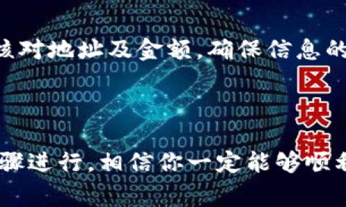 抹茶钱包（Matcha Wallet）和TP Wallet都是数字货币管理工具，通常用于存储、转账和交易各种加密资产。如果你想将资产从抹茶钱包转到TP Wallet，可以按照以下步骤进行。不过在操作之前，确保你已经备份了你的钱包信息，例如助记词或私钥，以防万一。

### 步骤一：准备工作

1. 确保你有足够的资产
在进行转账前，请确保你的抹茶钱包中有足够的数字资产。同时，考虑到转账过程中的网络手续费，最好多留一些余额以支付手续费。

2. 获取TP Wallet地址
在TP Wallet中，你需要获取你想要转账的资产地址。打开TP Wallet，找到你要接收资产的数字货币种类，复制该地址。

### 步骤二：在抹茶钱包进行转账

3. 打开抹茶钱包
登录抹茶钱包，如果你使用的是移动应用，请点击“转账”或“发送”按钮。

4. 选择转账的资产
选择你希望从抹茶钱包中转账的数字资产。确认你所选的资产可以发送到TP Wallet中对应的地址。

5. 输入TP Wallet地址
将你在TP Wallet中复制的地址粘贴到抹茶钱包的接收地址栏中，仔细检查以确认无误。

6. 输入转账金额
输入你想要转账的金额，并确认该金额不超过你在抹茶钱包中的余额。

7. 确认转账
在确保以上信息都无误后，点击确认发送。你可能会被要求输入二次验证或确认操作。

### 步骤三：确认转账状态

8. 查看转账状态
完成转账后，你可以在抹茶钱包的交易记录中查看该笔交易的状态，等待几分钟后，你可以在TP Wallet中查看资金是否到账。有些交易可能需要一点时间来确认，耐心等待。

### 常见问题

1. 转账失败怎么办？
如果在转账过程中遇到任何问题，比如转账失败，首先你需要查看网络状态。确保网络畅通，钱包也必须保持最新。如果问题依旧无法解决，建议联系对应钱包的客服进行咨询。

2. 如何确保资金安全？
在进行任何数字资产转账时，保持安全意识非常重要。永远不要分享你的私钥或助记词。在进行转账时，每个环节都要仔细核对地址及金额，确保信息的准确，防止资金丢失。

### 总结

综上，虽然从抹茶钱包转账到TP Wallet的过程相对简单，但也需要对每一个步骤进行仔细的检查和确认。只要按照上述步骤进行，相信你一定能够顺利完成转账。数字货币的世界充满了机遇，同时也伴随着风险，真心希望每一个用户都能在这个过程中保障自己的资产安全。