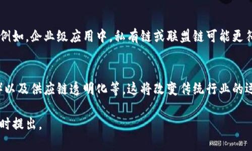 区块链架构模型指的是区块链技术的结构和组成部分的布局方式，以及它们如何相互协作以实现去中心化的数据管理和交易记账。简而言之，区块链架构定义了区块链系统的工作原理，包括数据结构、网络设计、共识机制、节点功能等多个方面。

### 区块链架构的基本组成部分

1. **数据结构**  
   区块链中的数据以区块的形式存在，每个区块包含了一组交易数据，并通过哈希值与前一个区块相连接，形成链式结构。这种结构保证了数据的不可篡改性和可追溯性。

2. **网络层**  
   区块链网络可以是公有链、私有链或联盟链。公有链是开放给所有人的，任何人都可以参与；私有链是由特定机构控制的，成员通常是经过授权的；而联盟链则是多个机构共同管理的。

3. **共识机制**  
   共识机制是区块链网络中各个节点达成一致的协议。这包括工作量证明（PoW）、权益证明（PoS）、委任权益证明（DPoS）等。不同的共识机制在安全性、速度和效率上各有优劣。

4. **节点功能**  
   在区块链网络中，节点可以分为全节点和轻节点。全节点保存完整的区块链数据，并参与共识；轻节点则保存部分数据，通常用于提高访问速度。

### 区块链架构模型的种类

1. **公有链架构**  
   在公有链中，任何用户都可以请求访问和参与。这类架构强调去中心化，确保没有单一实体可以控制网络。

2. **私有链架构**  
   私有链只开放给特定的用户，这通常用于企业解决方案，能够提供更高的隐私和安全性。

3. **联盟链架构**  
   联盟链是许多组织共同维护的网络，适合在不同组织之间协作时使用。其具备了私有链的隐私性和公有链的共享性。

4. **混合链架构**  
   混合链结合了公有链和私有链的特性，允许在特定条件下对数据进行共享。它适合于需要灵活性和控制的应用场景。

### 区块链架构的未来发展趋势

1. **跨链技术**  
   随着区块链应用的多样化，跨链技术将成为趋势，允许不同区块链间的信息和资产互通，从而促进生态系统的融合。

2. **可扩展性解决方案**  
   区块链的可扩展性一直是一个重要问题，未来可能会出现更多的二层解决方案，如闪电网络和状态通道，以提高交易处理速度和降低费用。

3. **隐私保护技术**  
   随着数据隐私法的日益严格，隐私保护技术，例如零知识证明（ZKP）等技术将在区块链架构中得到更广泛的应用。

4. **智能合约的普及**  
   智能合约的应用将在金融、保险、物流等多个领域持续增加，促进以区块链为基础的自动化服务的发展。

### 结论

区块链架构模型是理解和应用区块链技术的关键。通过深入分析其基本组成部分、种类及未来发展趋势，我们能够更好地应对其带来的挑战和机遇。

#### 可能相关的问题：

1. **如何选择合适的区块链架构来满足特定需求？**  
   选择合适的区块链架构需要考虑项目的需求、目标用户群、数据隐私要求以及预算等多个因素。例如，企业级应用中，私有链或联盟链可能更符合要求，而涉及广泛用户参与的项目则更适合公有链。

2. **区块链技术如何影响未来的商业模式？**  
   区块链技术将催生新商业模式，例如基于智能合约的分布式应用（DApps）、去中心化金融（DeFi）以及供应链透明化等，这将改变传统行业的运作方式，提高效率和透明度。

希望以上内容对你理解区块链架构模型有所帮助！如果有进一步的问题或具体案例想讨论，可以随时提出。