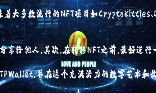 转移NFT币到TPWallet的步骤相对简单，但对许多初学者来说可能会感到有些复杂。以下是关于如何将NFT转移到TPWallet的详细指南。

第一步：配置和准备TPWallet

首先，你需要确保你已经在手机上安装了TPWallet应用程序。如果你还没有下载，可以在App Store或Google Play中找到并下载最新版本的TPWallet。安装完成后，打开应用程序。

接下来，你需要创建一个新的钱包或导入一个已有的钱包。如果是创建新钱包，跟随提示设置一个强密码，并记住你的助记词，它将帮助你恢复钱包。如果你已经有了钱包，使用助记词导入即可。

第二步：获取你的TPWallet地址

一旦你的TPWallet准备好，你需要找到你的钱包地址。这通常是在“资产”或“接收”选项卡下。选中你想要接收的币种（例如Ethereum，因为大多数NFT是基于以太坊的）。系统将显示你的接收地址，同时，也可以选择生成二维码以便更方便地分享。

第三步：从原始平台提取NFT

如果你的NFT目前存储在其他平台，例如OpenSea或其他市场，你需要前往该平台并登录你的账户，然后找到你想转移的NFT。

在NFT的详情页面，通常会有一个转移或提取的选项。点击“转移”后，输入你在TPWallet中获取的地址，并确认交易。这一步需要支付一定的Gas费用，因此请确保你的账户中有足够的以太币以涵盖这些费用。

第四步：确认转移

完成转移请求后，耐心等待交易完成，这可能需要几分钟到几小时不等。你可以在区块链浏览器（如Etherscan）上输入你的Wallet地址来查看交易状态。一旦交易确认，NFT将会出现在你的TPWallet中。

第五步：查看你的NFT

回到TPWallet，你可能需要手动添加NFT以便查看。在“资产”页面中，寻找添加NFT的选项，输入NFT的合约地址和Token ID。这样，你就可以在TPWallet中查看你的NFT了。

总结

将NFT转移到TPWallet实际上是一个涉及多个步骤的过程，但一旦你熟悉这些步骤，这个过程会变得相对顺畅。务必小心处理你的钱包地址与私钥，确保信息的安全。希望这个指南能够帮助到你，让你顺利完成NFT转移。

相关问题

h4问题1：TPWallet支持哪些类型的NFT？/h4
真心觉得，选择一个合适的钱包对于NFT持有者来说至关重要。TPWallet支持多种基于Ethereum的NFT标准，包括ERC-721和ERC-1155。这意味着大多数流行的NFT项目如CryptoKitties、Decentraland等都可以在TPWallet中安全存储。而且，TPWallet还在不断更新中，未来可能会支持更多类型的区块链和NFT标准。

h4问题2：如何确保NFT转移过程的安全性？/h4
有点遗憾的是，区块链交易不可逆，任何错误都可能导致资产的永久损失。为了确保转移过程的安全性，首先，保管好你的助记词和私钥，不要随意分享给他人。其次，在转移NFT之前，最好进行一次小额的测试转移，确认没有错误后再进行大额转移。最重要的是始终关注区块链交易的状态，如果发现任何异常，立刻联系相关平台寻求帮助。

记住，NFT是数字资产，关注安全性至关重要。此外，不断学习和更新你的知识也是保持安全的好方法。希望这篇指南能够帮助你顺利将NFT转移到TPWallet，并在这个充满活力的数字艺术和收藏品市场中找到乐趣。