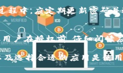 关于TPWallet授权管理是否需要扣费的问题，关键在于对TPWallet的具体使用情况以及授权管理的相关政策进行深入了解。以下是关于这个问题的一些分析和说明。

什么是TPWallet授权管理
TPWallet是一个区块链数字资产钱包，提供用户资产的存储、管理和交易功能。授权管理是指用户对其钱包中的资产进行访问和管理的权限控制。这一功能对于保障资产安全至关重要，用户可以自行决定哪些应用或服务能够访问其钱包中的资金，从而避免资产被未授权的第三方操控。

TPWallet的费用结构
一般来说，TPWallet本身作为一个数字资产钱包，并不直接收费。用户在使用钱包进行转账、交易或其他服务时，可能会产生网络交易费用，如矿工费。此外，某些特定的管理功能或扩展服务可能会产生一定的费用。因此，用户在使用TPWallet的授权管理功能时，是否需要扣费主要取决于其具体操作内容。

实际操作中的扣费情况
例如，如果用户在TPWallet中使用了某些自动化交易工具或第三方应用的服务，可能会涉及到额外的费用。这种情况下，用户需要仔细阅读相关服务条款，了解是否会收取使用费用。同时，在授权管理时，TPWallet会要求用户签名确认某些操作，这通常不会产生费用，但在进行大额交易时，用户需确保其所用的网络是稳定并且费用透明的。

用户应注意的事项
在使用TPWallet授权管理时，用户应保持警惕，确保自己对所有操作的理解。因为一旦授权了某个应用或服务，可能会影响钱包中的资产安全。此外，用户应该定期审查其授权的应用，及时撤销不再需要的授权，以降低风险。

可能相关的问题
h4TPWallet的安全性如何保障？/h4
真心觉得，钱包的安全性是每位用户最关心的议题之一。TPWallet通过多种措施来保护用户的资产安全，包括私钥加密、双重身份验证等。此外，用户在使用过程中，应定期更新密码并避免在公共网络中使用，以降低被攻击的风险。

h4如何选择合适的第三方应用进行授权？/h4
选择合适的第三方应用进行授权是一项非常重要的决策。用户应当详细调查应用的背景、用户评价和安全性，凡是声誉不佳的应用最好避免。此外，真心建议用户在授权前，仔细阅读应用的隐私政策和服务条款，确保他们的操作符合自己的安全要求。

通过以上内容，我们可以看到，TPWallet的授权管理在使用时是否需要扣费并没有固定答案，用户需要根据自己的具体使用情况来判断。同时，保障安全性以及选择合适的应用是使用过程中不可忽视的两个重要方面。希望这对您有所帮助！