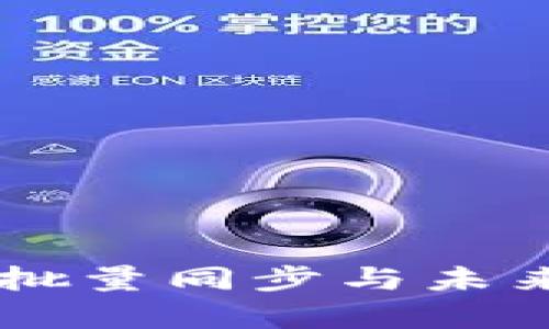 TPWallet如何批量同步与未来发展趋势分析