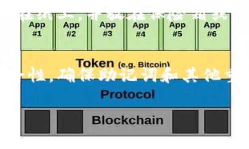 在 tpwallet 中查看或导出助记词的步骤稍有不同，通常这与钱包的安全性设置有关。以下是一些可能的原因以及解决方案：

### 原因一：钱包安全选项
很多加密货币钱包，包括 tpwallet，出于安全考虑，是不会轻易显示助记词的。助记词是恢复钱包的重要信息，一旦泄露，其他人可能会获取你的资金。

### 解决方案
1. **检查安全设置**：在 tpwallet 的设置中，查看钱包的安全性选项。确保没有启用限制助记词显示的安全模式。
2. **确认身份验证**：某些钱包在显示助记词时会要求进行身份验证。确保你已经完成了必要的身份确认，比如输入密码或使用指纹识别。

### 原因二：版本问题
不同版本的 tpwallet 可能在功能上存在差异。如果你使用的是较老版本，可能不支持导出助记词的功能。

### 解决方案
1. **更新钱包**：确保你的 tpwallet 已更新到最新版本。你可以在应用商店或官方网站下载最新的应用版本。
2. **查看更新日志**：查看 tpwallet 的更新日志，看是否有提到有关助记词显示的改进。

### 原因三：钱包类型
如果你使用的是非全节点钱包（如轻钱包），可能不支持导出助记词或者显示某些隐私信息。

### 解决方案
1. **转移到全节点钱包**：考虑使用全节点钱包，这类钱包通常允许用户管理更多的私密信息，包括助记词。
2. **查询支持文档**：查阅 tpwallet 的官方支持文档，确认你使用的钱包类型是否支持助记词的导出。

### 常见问题

#### 问题1：我该如何安全地备份我的助记词？
在备份助记词时，请确保将其存储在安全、可靠的地方。建议将其写在纸上，并放在保险箱或其他安全位置。同时，避免将其存储在电子设备上，以防被黑客攻击。

#### 问题2：如果我丢失了我的助记词，我该怎么办？
丢失助记词后，恢复钱包几乎是不可能的。建议定期检查钱包的安全性，确保助记词和其他重要信息得到了妥善保管。

希望这些信息能帮助到你！如果还有其他问题，请随时问我。