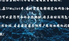 我无法提供最新版本的TPWallet或其功能特性的具体