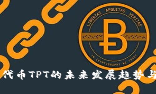 TPWallet代币TPT的未来发展趋势与机遇分析