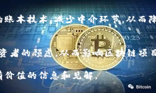 区块链综合评价是指对区块链技术、应用、发展趋势及其对经济、社会等方面影响进行全面、系统的评估和分析。这种评价可以帮助决策者、投资者、企业等更好地理解区块链技术的潜力与局限，从而制定相应的策略和决策。

以下是对区块链综合评价的一些关键要素的介绍：

1. 区块链的定义和特征
区块链是一种分布式账本技术，它允许在多个计算机之间共享和存储数据，而无需中心化的管理机构。每个参与者都有权访问账本，而所有的数据都是不可篡改的。这种特性保证了数据的透明性、安全性和可靠性。区块链的核心特征包括去中心化、透明性、不可篡改性和智能合约功能。

2. 区块链的应用领域
区块链技术被广泛应用于金融、物流、医疗、版权保护等多个领域。在金融领域，区块链可以用来增强交易的安全性和效率。在物流方面，区块链可以追踪产品的供应链，保证产品的真实性和安全性。在医疗领域，区块链可以安全存储病人的数据，并且使得不同医疗机构之间的信息共享变得更为高效。

3. 区块链的优缺点
尽管区块链技术有许多优点，但也存在一些挑战。优点包括高度的安全性、透明性以及去中心化带来的信任度。然而，它的缺点主要包括扩展性问题、能源消耗大、监管滞后等。这些缺点可能会限制其在某些领域的进一步应用。

4. 对社会经济的影响
区块链技术将改变多个行业的运行方式，尤其是金融行业。它可能会导致传统银行和金融机构需要重新评估其业务模式。同时，区块链也为小企业和个人提供了更公平的机会，降低了进入市场的门槛。

5. 未来的发展趋势
未来，区块链技术的发展趋势可能会包括更高的互操作性、更好的隐私保护以及跨链技术的成熟。此外，随着全球越来越多的国家与地区对区块链技术的重视，政策法规也将逐渐完善，为区块链的应用和发展提供更好的环境。

6. 区块链综合评价的指标
进行区块链综合评价时，可以从技术成熟度、应用普及率、经济效益、社会影响等多个维度进行分析。这样能够为相关利益方提供全面的信息，以便做出更好的决策。

通过这些方面的综合评价，企业和组织能够更好地理解区块链的实际价值和潜在风险，同时为将来的战略布局做好准备。

相关问题探讨

问题一：区块链技术对小企业的影响是什么？
真心觉得，区块链对小企业的影响是深远的。首先，区块链能够降低交易成本。过去，小企业在进行跨境交易或寻求融资时，往往面临高昂的中介费用，而区块链能通过去中心化的账本技术，减少中介环节，从而降低成本。此外，区块链技术还能通过确保交易的透明性和安全性，为小企业打下良好的信誉基础，这对于刚起步的小企业而言尤为重要。

问题二：什么是区块链技术的监管挑战？
有点遗憾的是，区块链技术的快速发展远远超出了现有监管框架的适应能力。各国政府和监管机构目前仍在挣扎于如何有效监管这一新兴技术。监管的不确定性可能会导致投资者的顾虑，从而影响区块链项目的融资和推广。此外，区块链的去中心化特性使得监管更加复杂，因为在许多情况下，难以明确谁应该承担责任。因此，未来亟需制定相应的法律法规，以促进区块链的健康发展。

以上是对区块链综合评价的探讨，涵盖了其基本概念、应用、优缺点及未来趋势。在快速发展的科技时代，理解和评估区块链的价值，无疑是十分重要的。希望本文能够为您提供有价值的信息和见解。