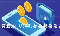 TPWallet 如何增加 USDT：全面指南及未来趋势分析
