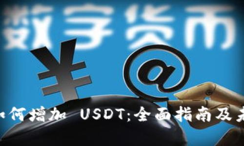 TPWallet 如何增加 USDT：全面指南及未来趋势分析